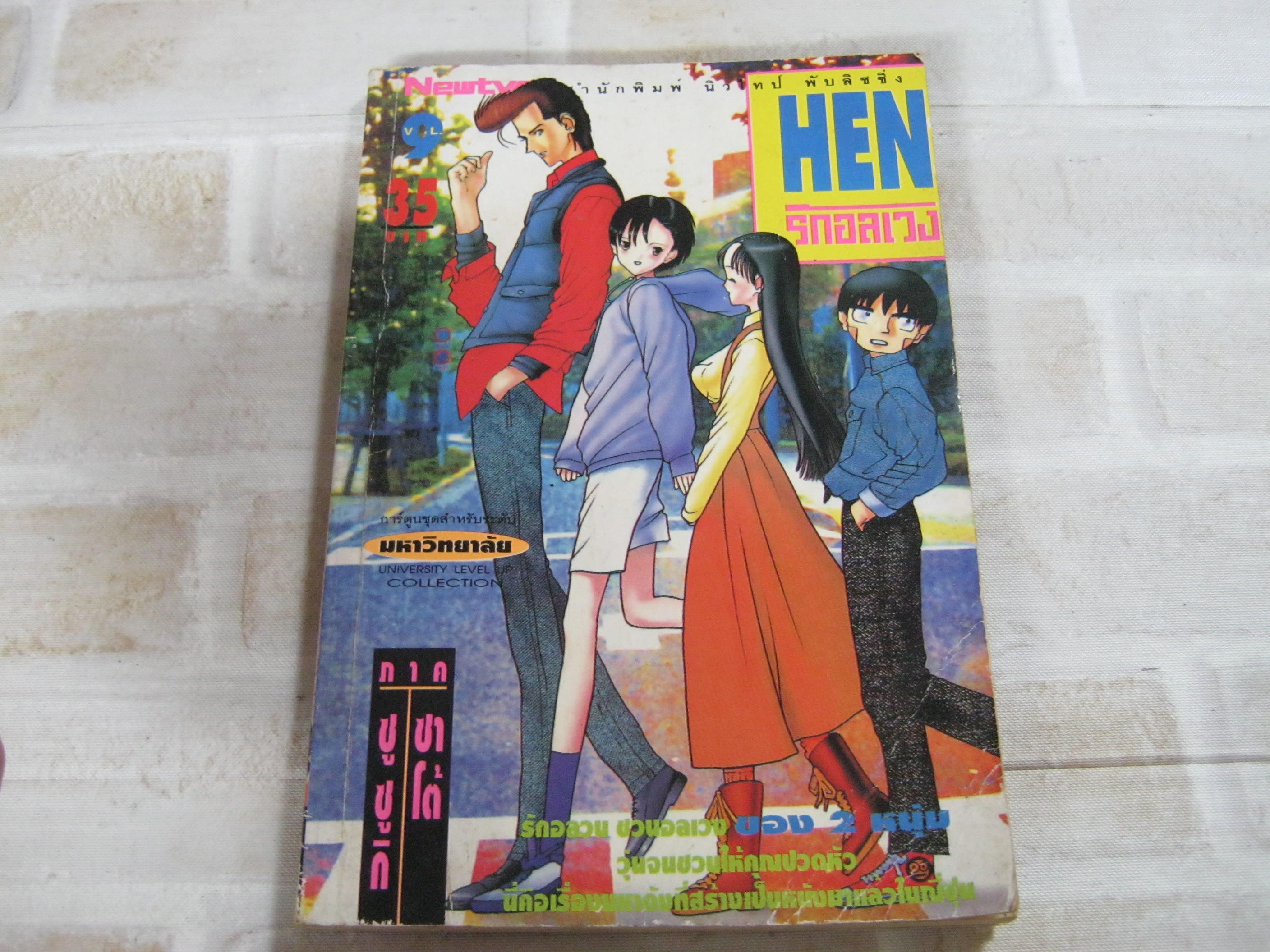 HEN รักอลเวง เล่ม 9 ภาค ซูซูกิซาโต้ ***สินค้าหมด ***