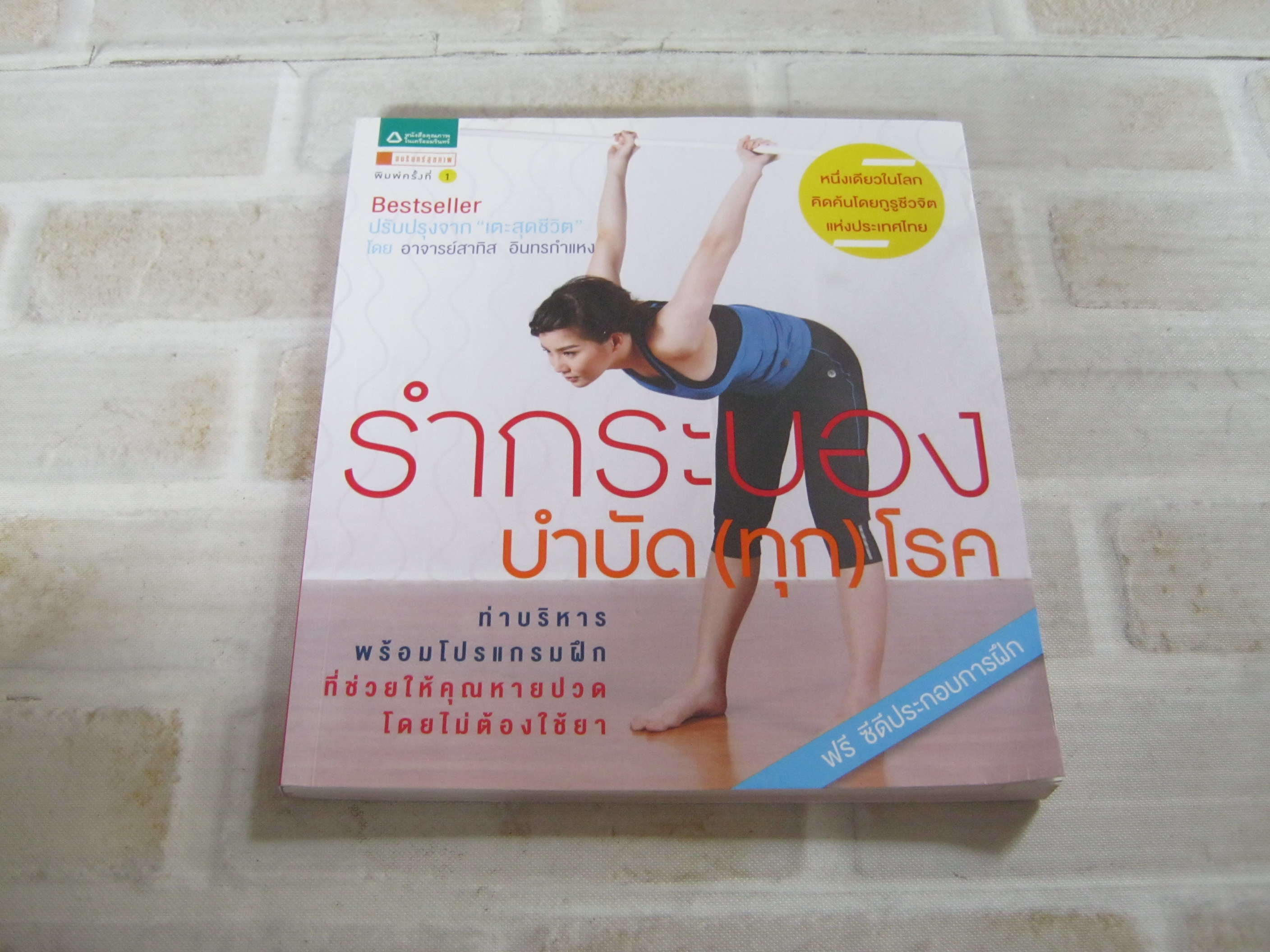 รำกระบองบำบัด (ทุก) โรค โดย อาจารย์สาทิส อินทรกำแหง (ฟรี ซีดีประกอบการฝึก)