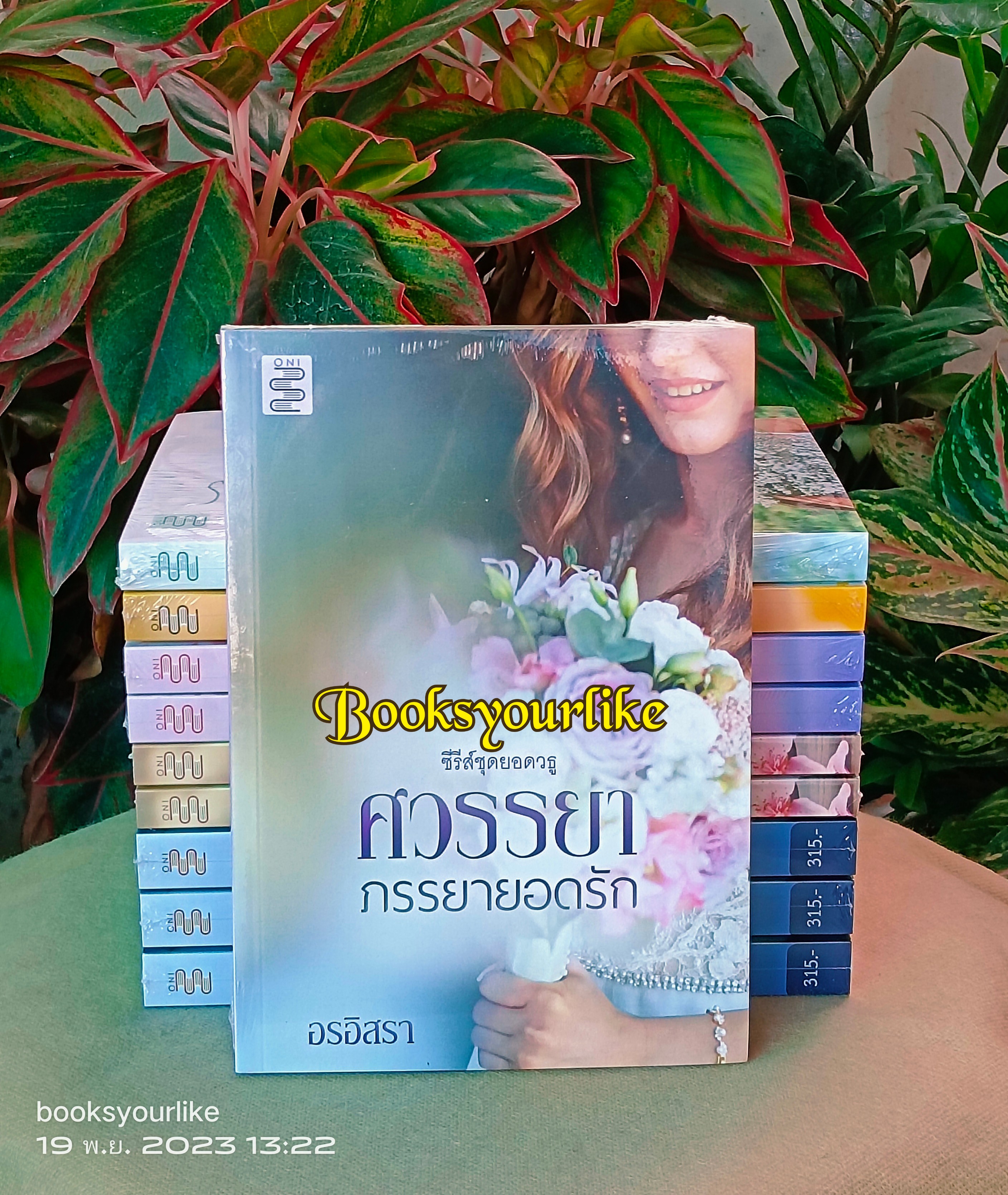 ส่งฟรี,ศวรรยาภรรยายอดรัก,ผู้แต่ง,อรอิสรา,นิยายรักทำมือโรแมนติก,แนะนำค่ะ