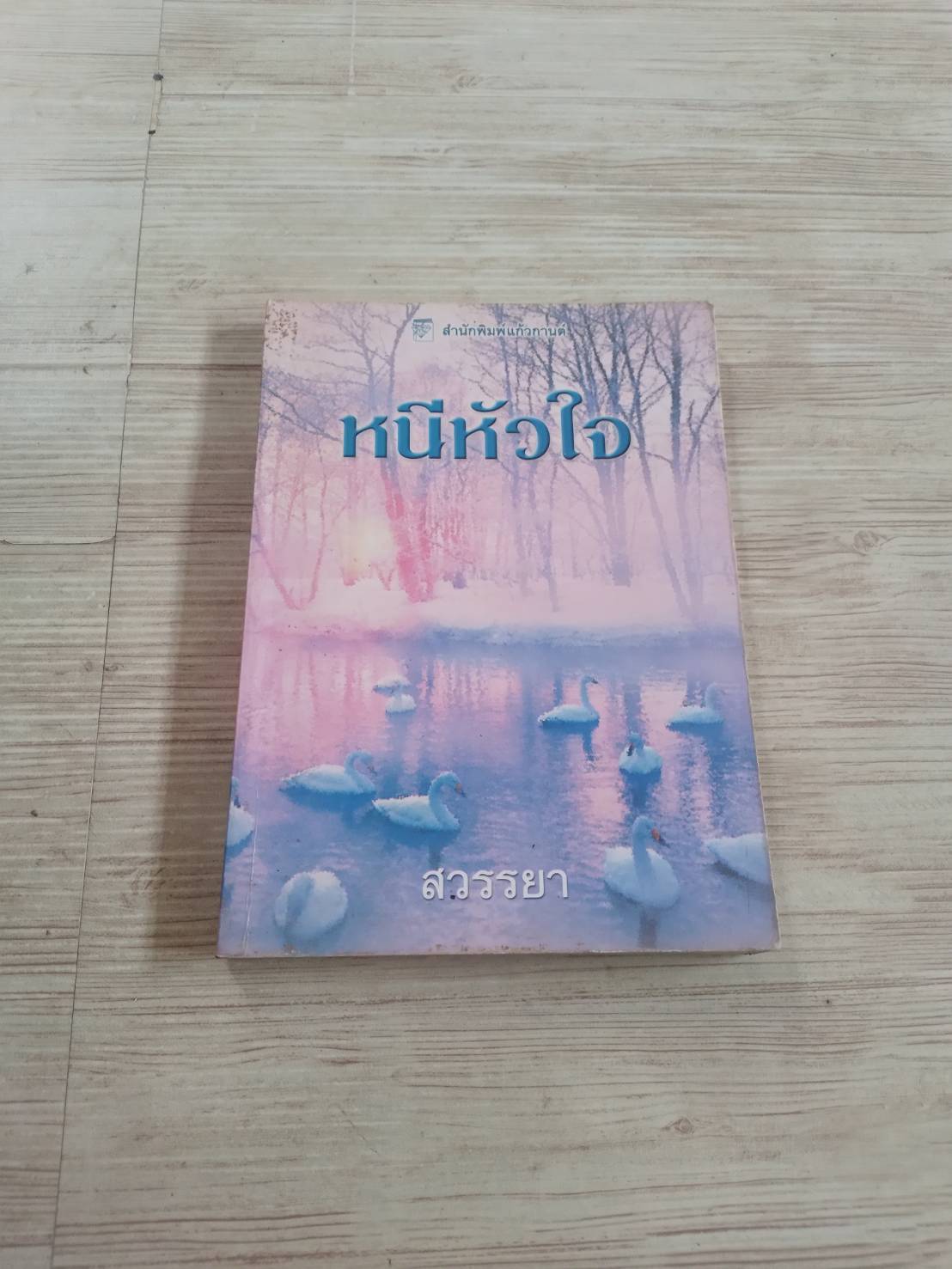 หนีหัวใจ สรรยา แปล