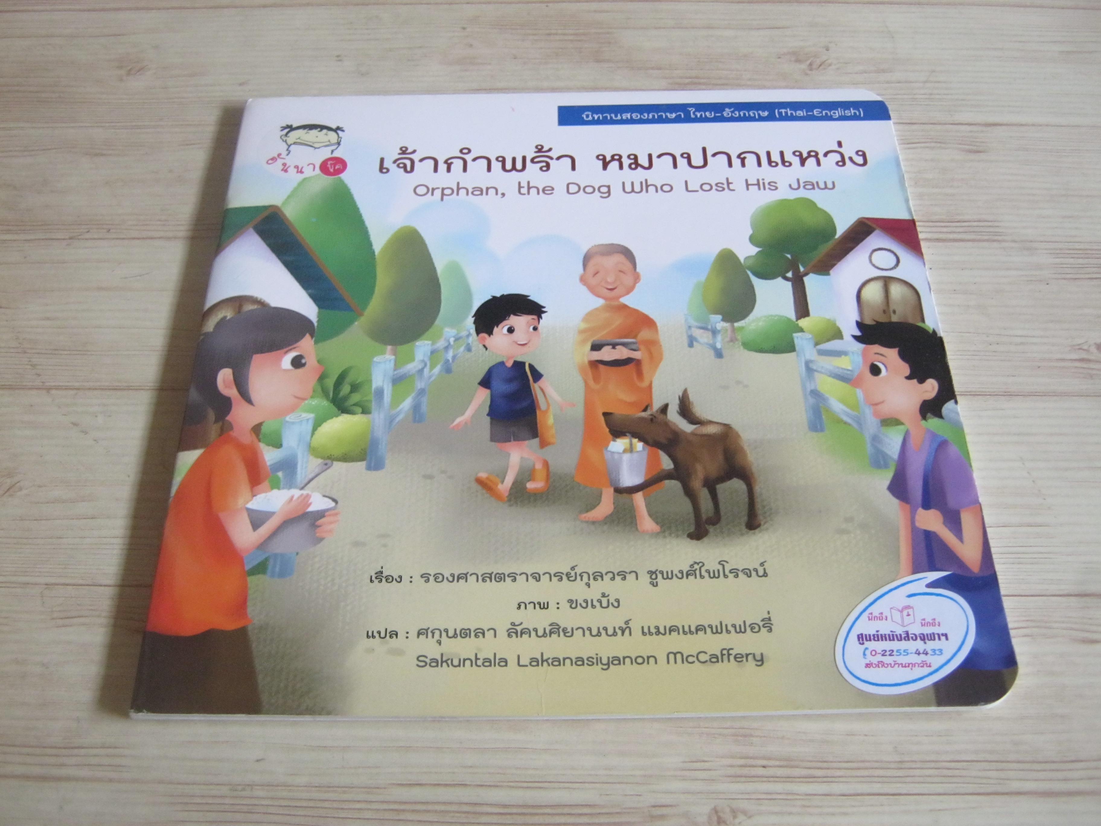 นิทานสองภาษา ไทย-อังกฤษ เจ้ากำพร้า หมาปากแหว่ง รองศาสตราจารย์กุลวรา ชูพงศ์ไพโรจน์ เรื่อง ขงเบ้ง ภาพ ศกุนตลา ลัคนศิยานนท์ แมคแคฟเฟอรี่ แปล