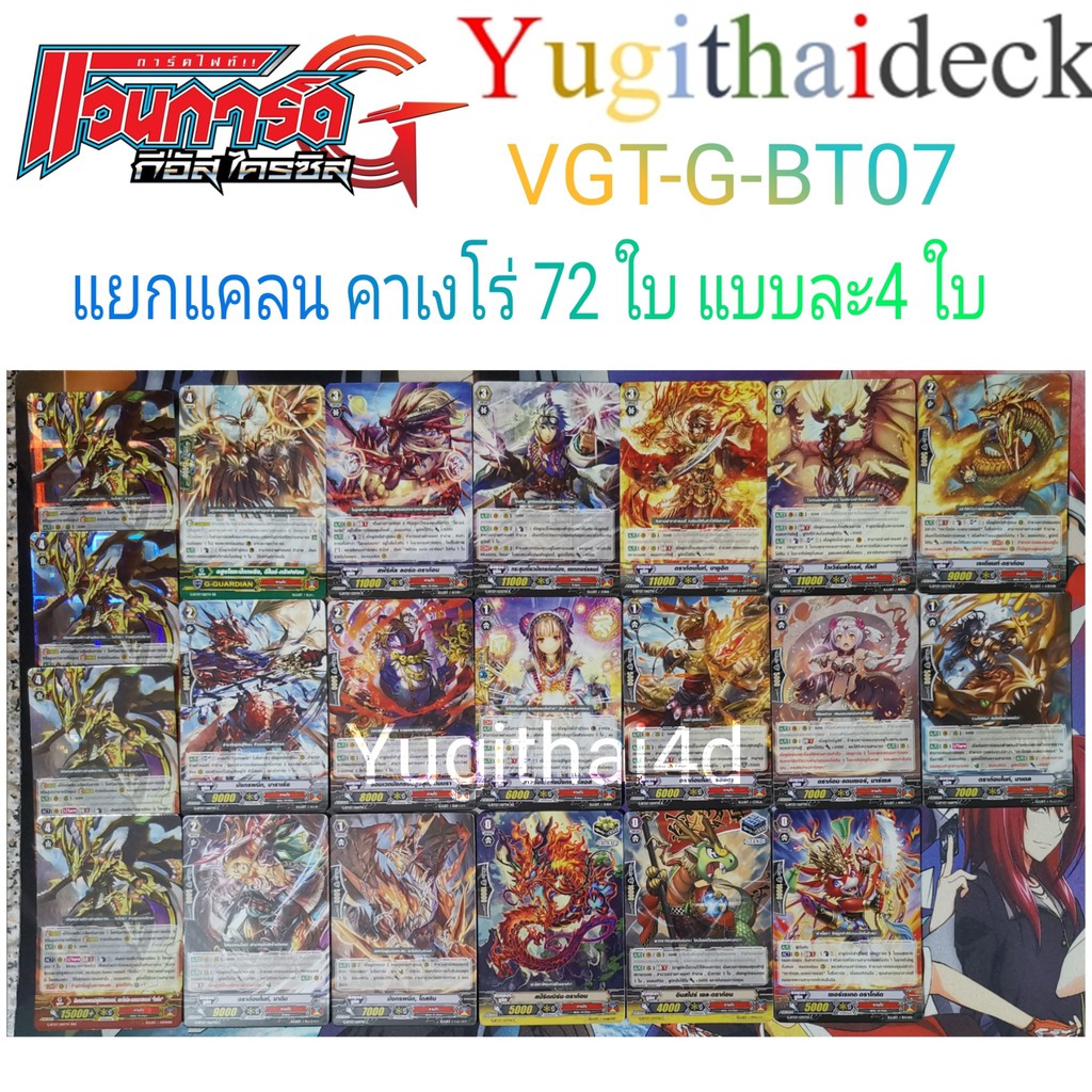 แวนการ์ด VGT-G-BT07 แยกแคลน คาเงโร่ 72 ใบ แบบละ 4 ใบ VGT-G-BT07