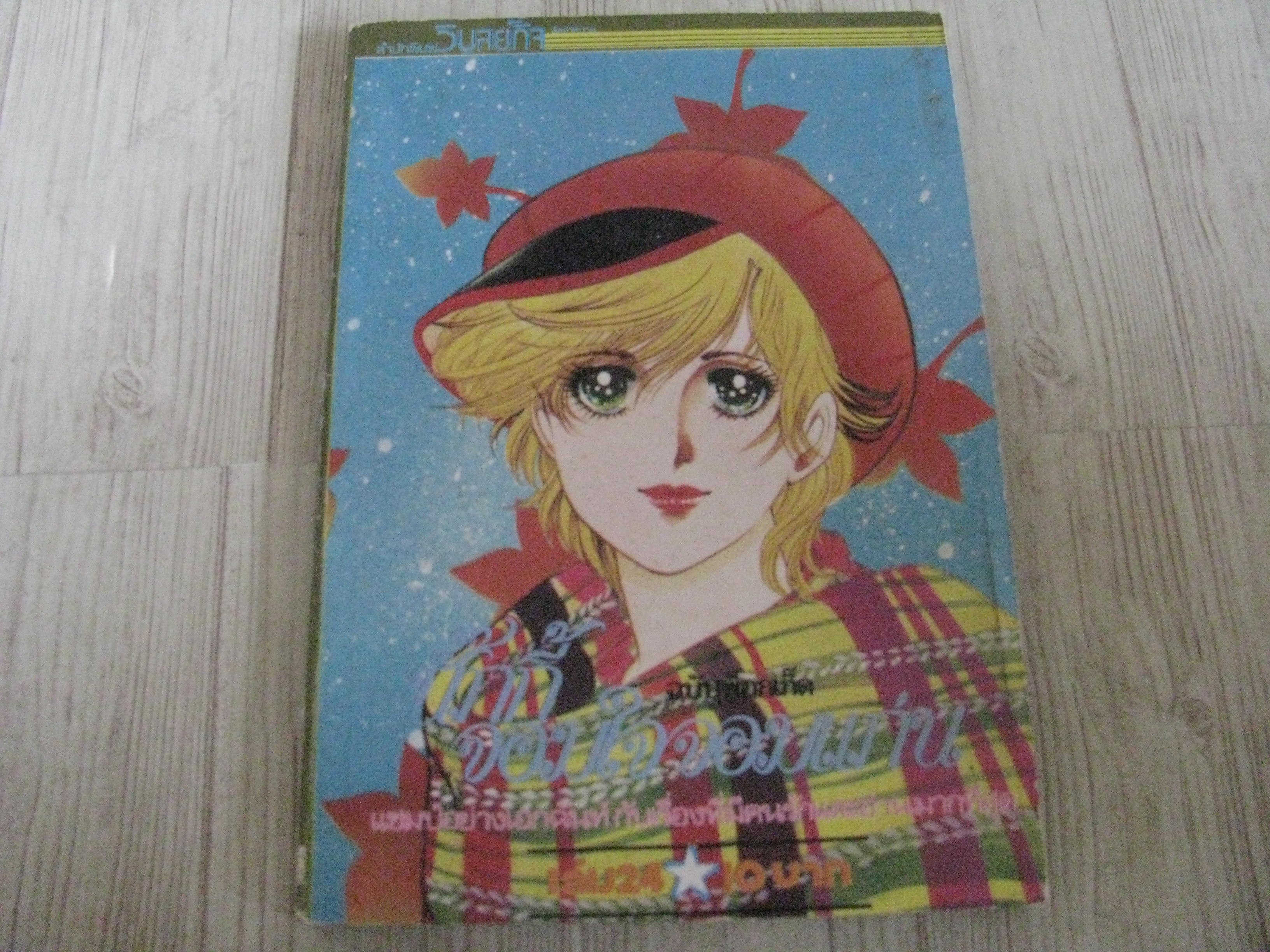 นั๊กกี้จอมใจจอมแก่น เล่ม 24