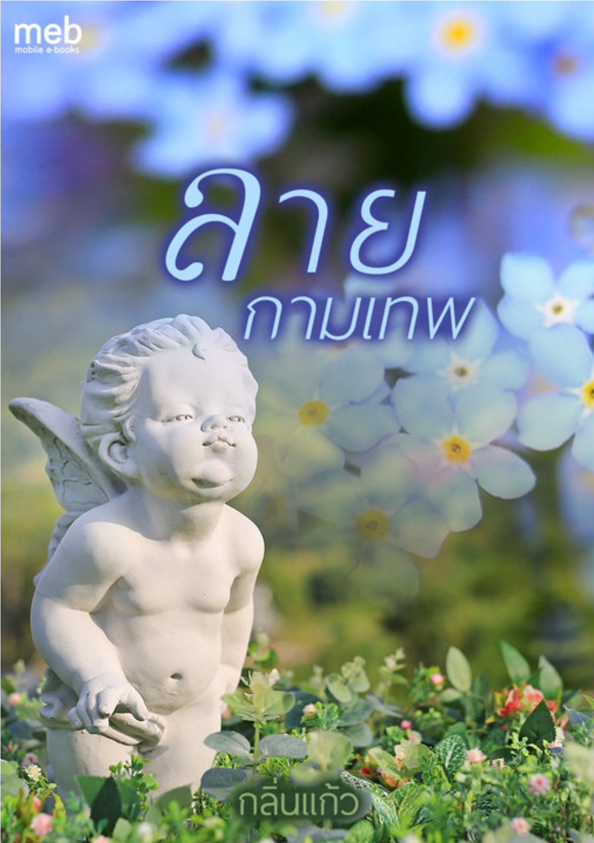 E-books ลายกามเทพ ผู้แต่ง กลิ่นแก้ว หมวดโรมานซ์ ฉบับ อีบุ๊ค