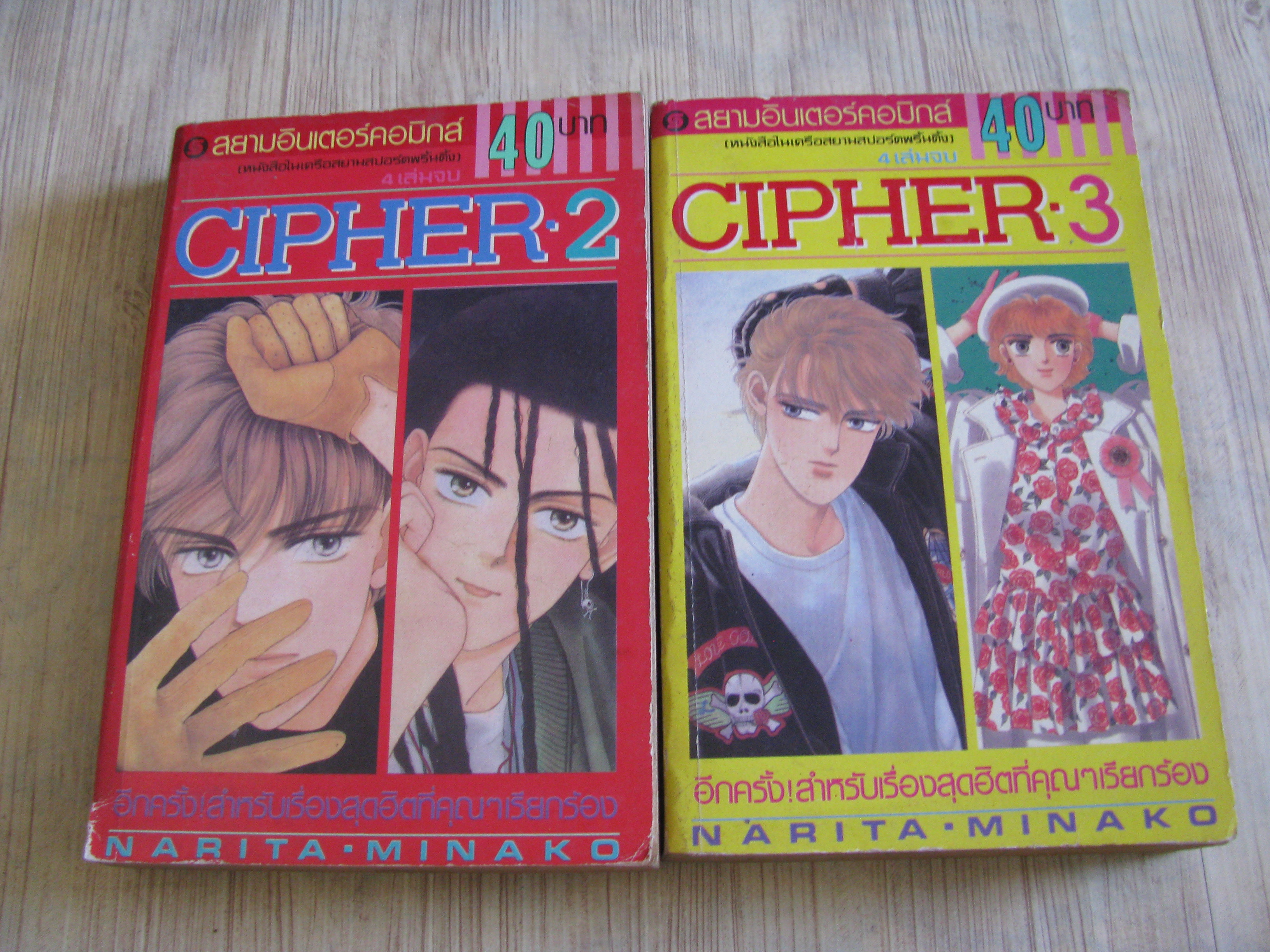 CIPHER ชุด เล่ม 2,3 (4 เล่มจบ) Narita Minako เขียน