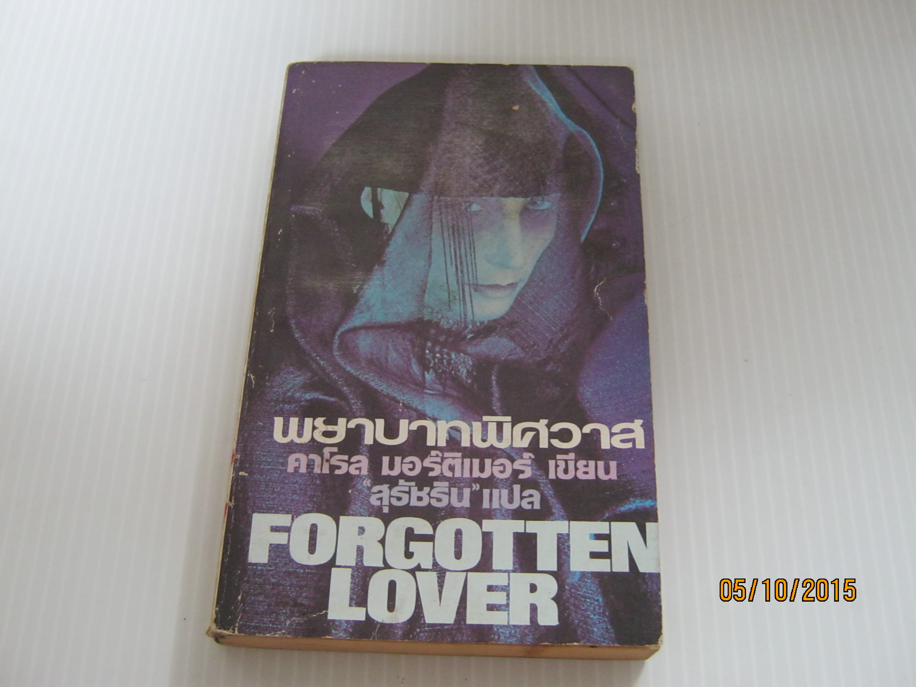 พยาบาทพิศวาส (Forgotten Lover) คาโรล มอร์ติเมอร์ เขียน สุธัชริน แปล***สินค้าหมด***