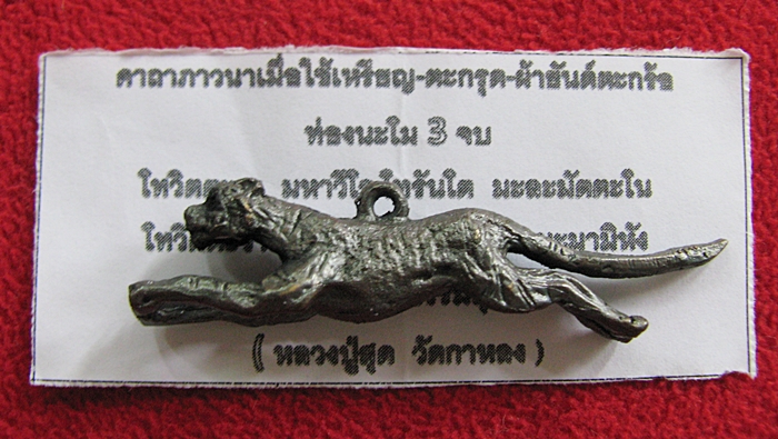 สินค้าหมดค่ะ รูปหล่อเสือเผ่น หลวงพ่อสุด เนื้อทองแดงรมดำ ปี2550 วัดกาหลง จ.สมุทรสาครค่ะ