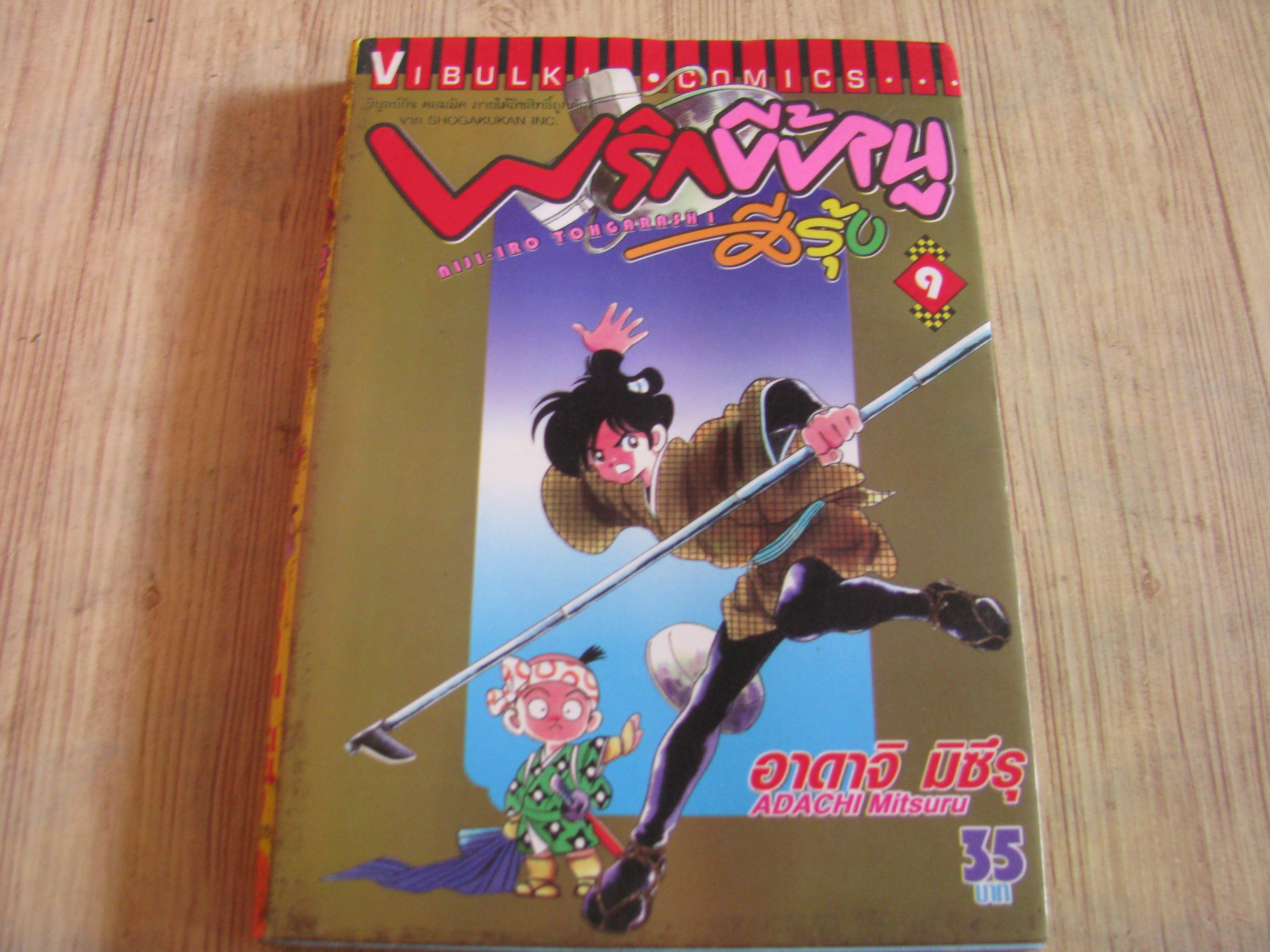 พริกขี้หนูสีรุ้ง เล่ม 9