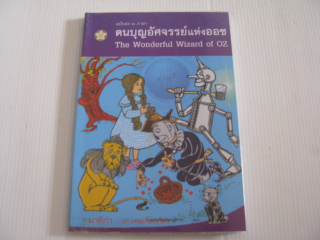 ตนบุญอัศจรรย์แห่งออซ ฉบับย่อ 2 ภาษา (The Wonderland Wizard of OZ) แอล. แฟรงก์ โบม เขียน มายิกา บก.แปลเรียบเรียง***สินค้าหมด***