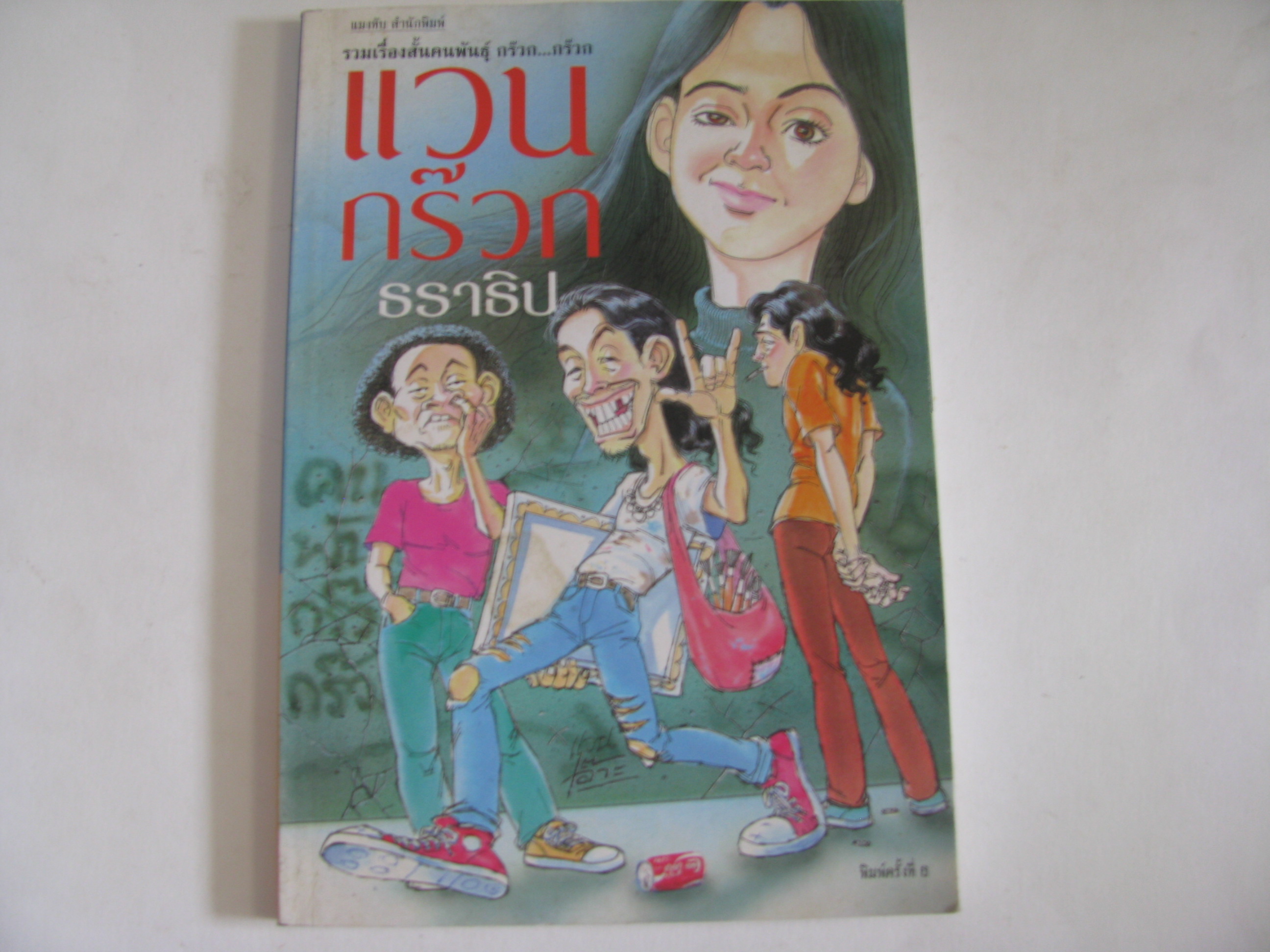 รวมเรื่องสั้นคนพันธุ์ กร๊วก...กร๊วก แวนกร๊วก พิมพ์ครั้งที่ 6 ธราธิป เขียน***สินค้าหมด***
