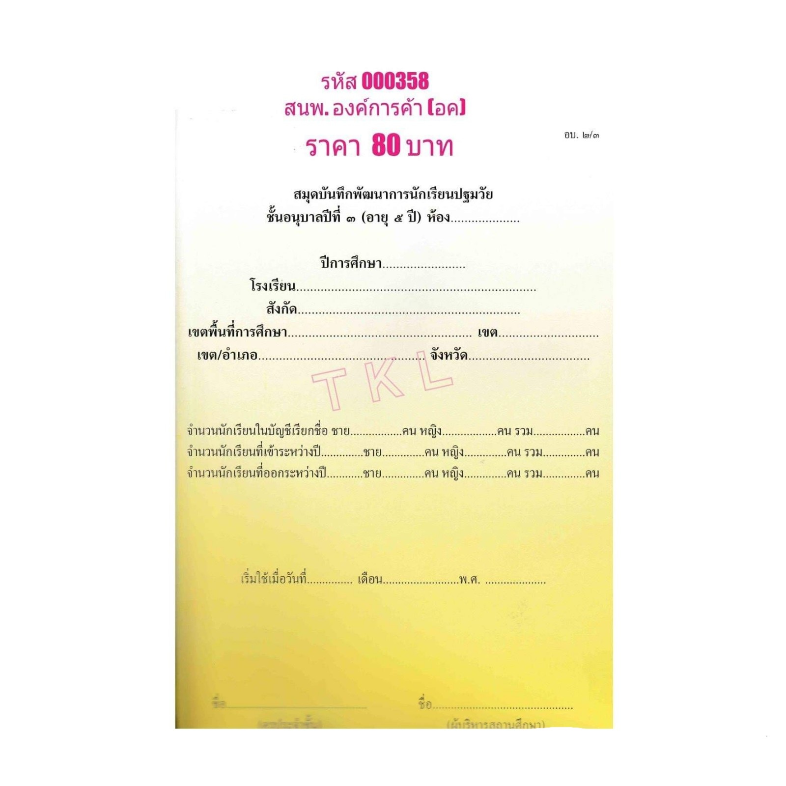 อบ.2/3 สมุดบันทึกพัฒนาการ ปฐมวัย 5ขวบ สนพ.อค.