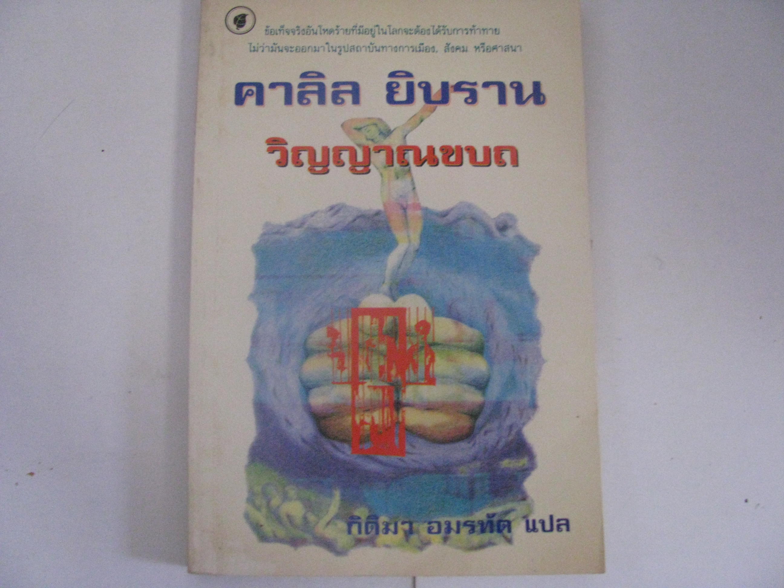 วิญญาณขบถ คาลิล ยิบราน***สินค้าหมด***
