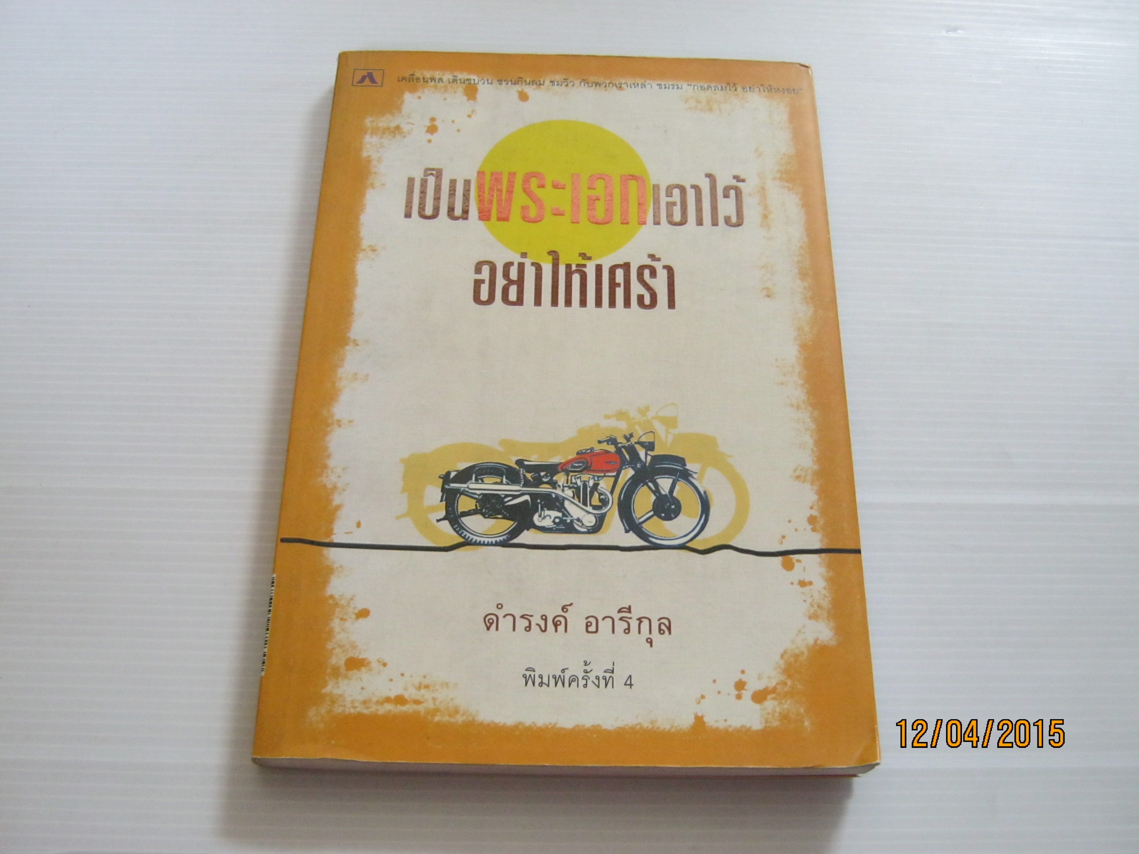 เป็นพระเอกเอาไว้อย่าให้เศร้า พิมพ์ครั้งที่ 4 ดำรงค์ อารีกุล เขียน***สินค้าหมด***