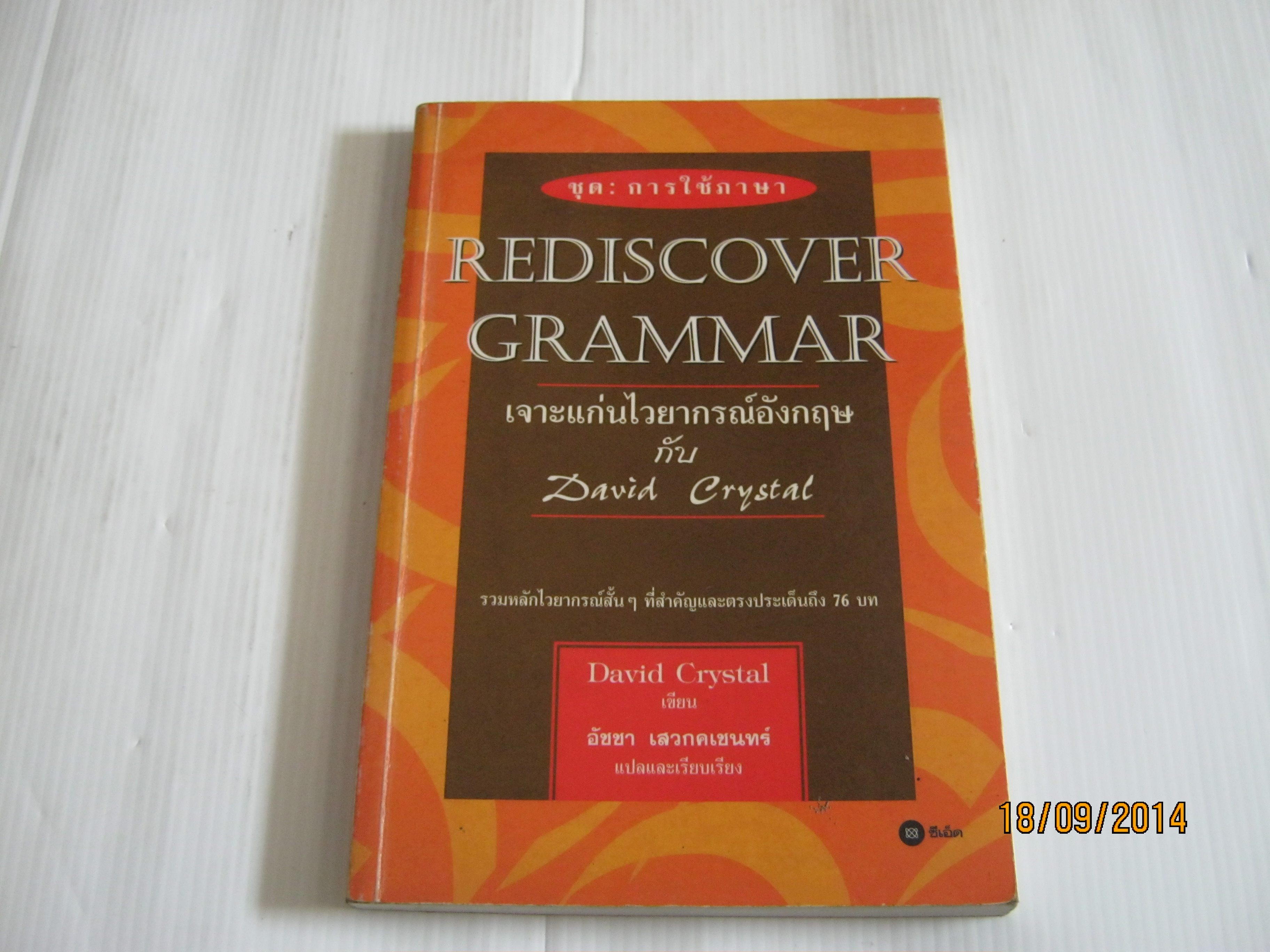 เจาะแก่นไวยากรณ์อังกฤษกับ David Crystal (Rediscover Grammar) David Crystal เขียน อัชชา เสวกคเชนทร์ แปลและเรียบเรียง***สินค้าหมด***