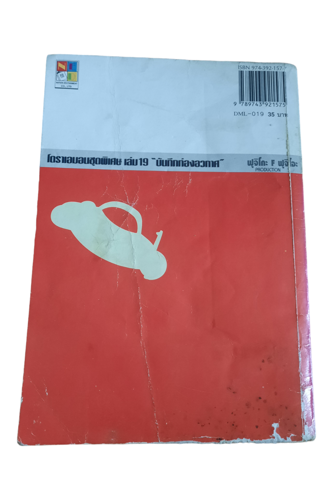 โดราเอมอน ชุดพิเศษ ชุด เล่ม 1-24 (ขาดเล่ม 11,17) (24เล่มจบ) สภาพสะสม