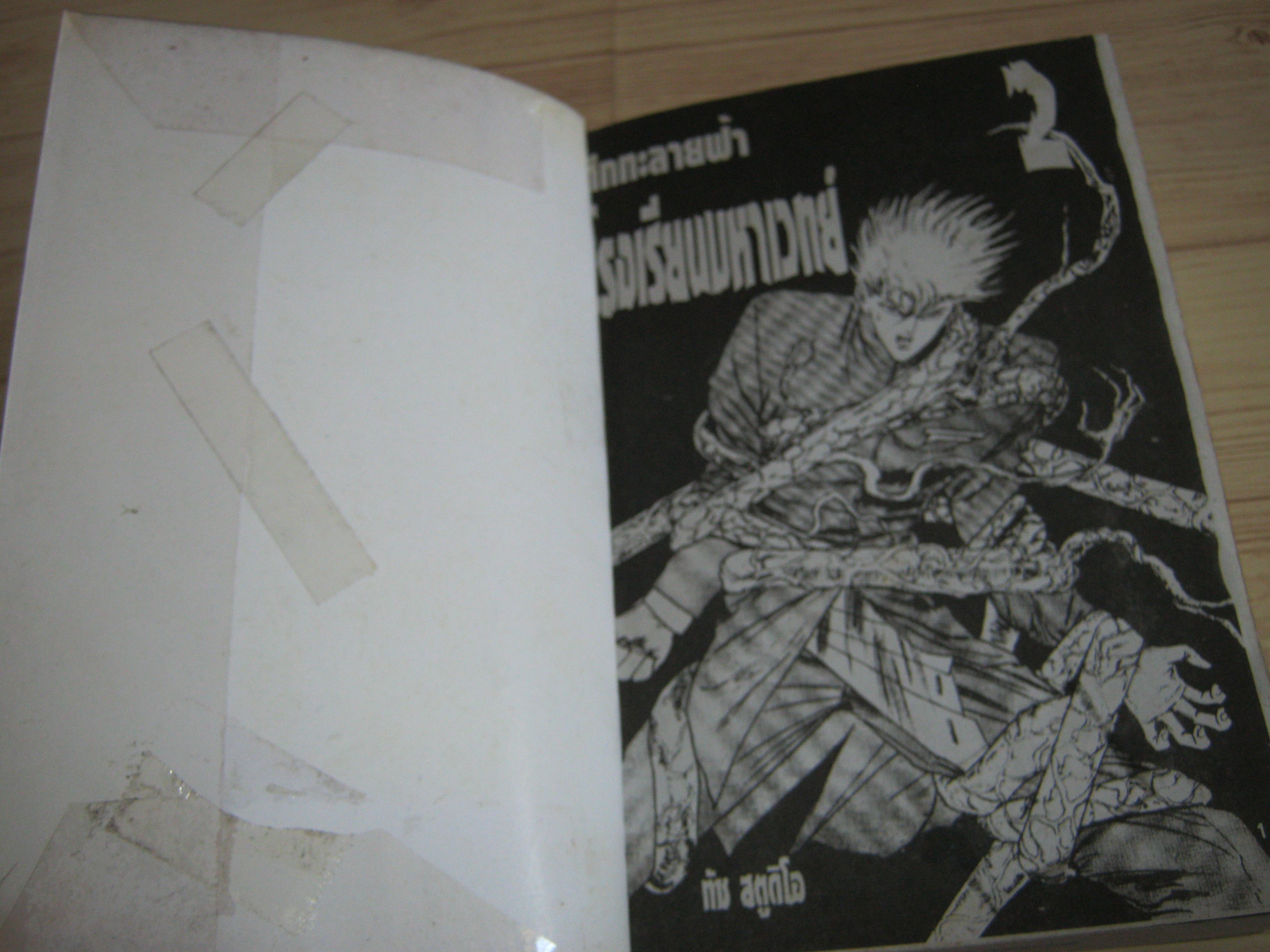 ศึกทะลายฟ้าโรงเรียนมหาเวทย์ เล่ม 2