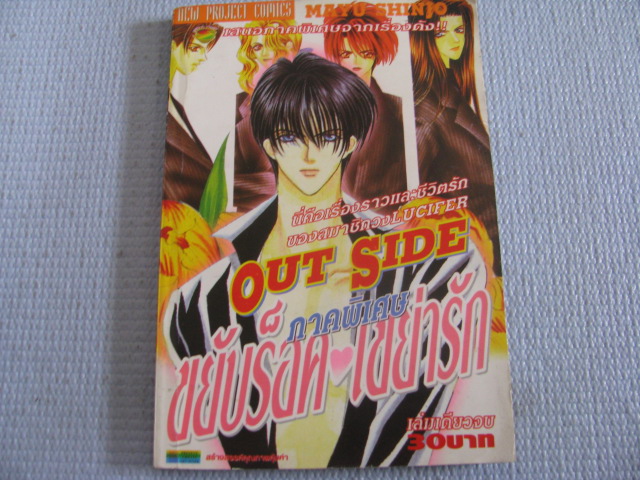 OUT SIDE ขยับร็อค เขย่ารัก ภาคพิเศษ เล่มเดียวจบ MAYU SHINJO เขียน***สินค้าหมด***
