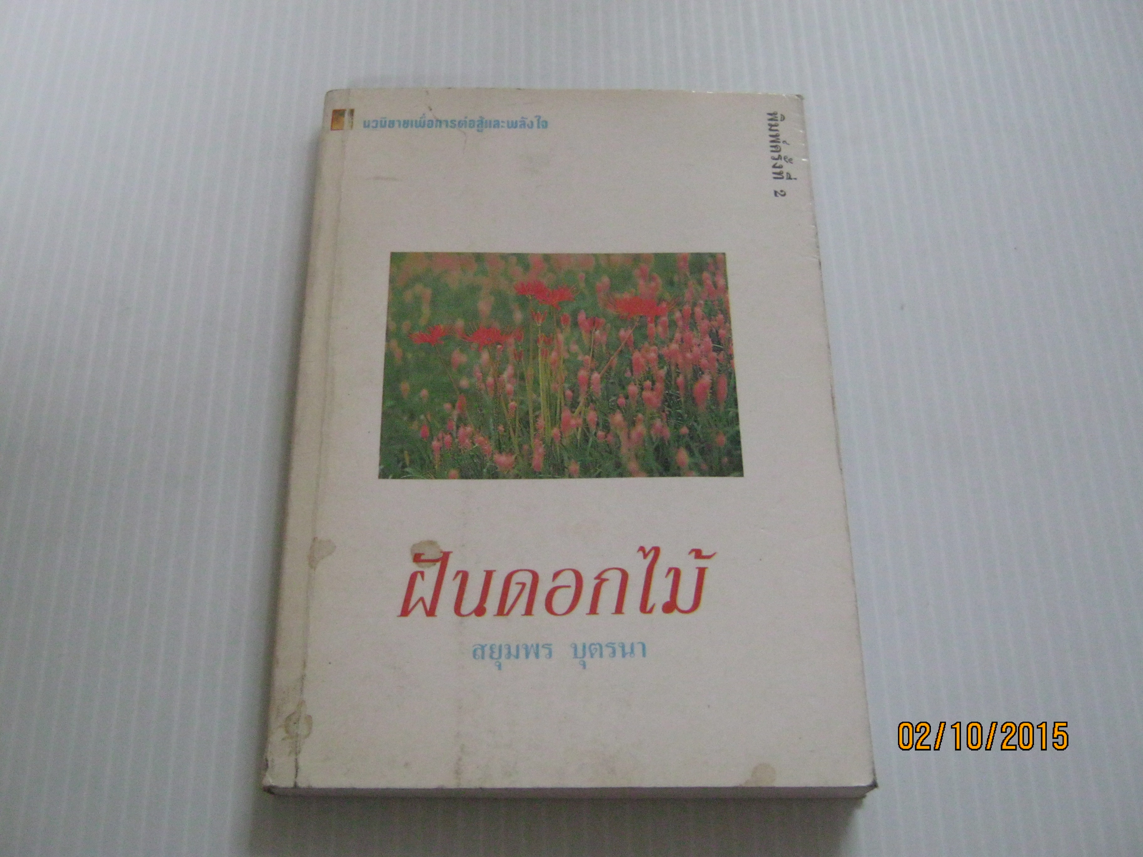 ฝันดอกไม้ พิมพ์ครั้งที่ 2 สยุมพร บุตรนา เขียน