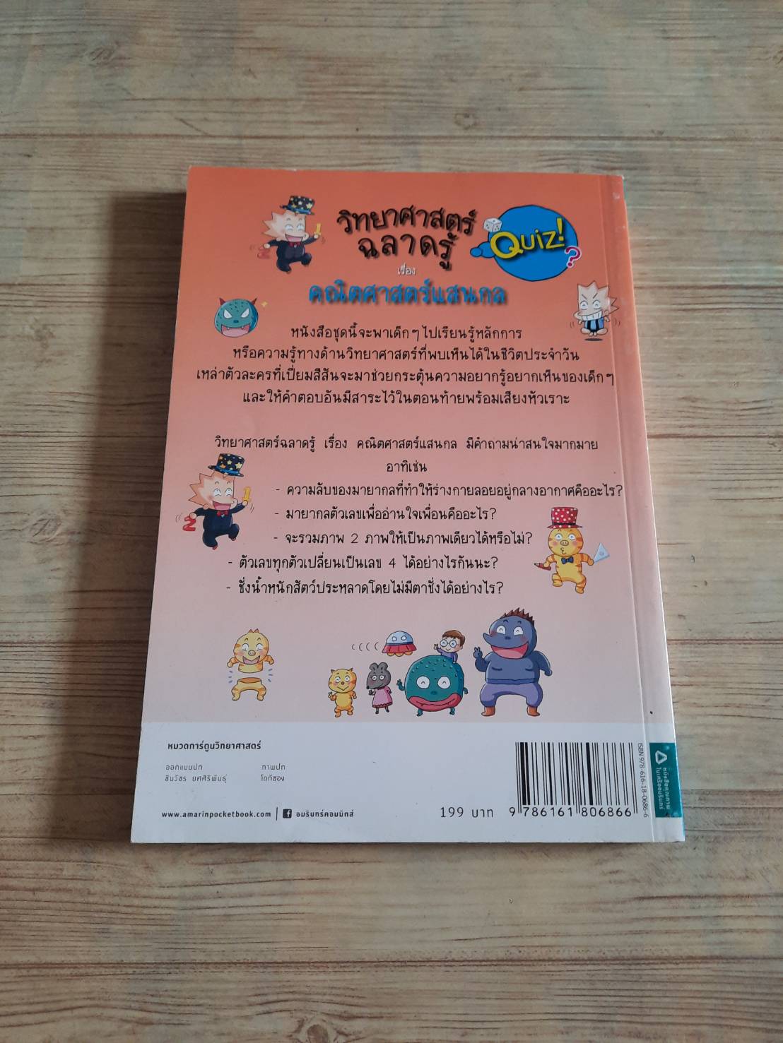 วิทยาศาสตร์ฉลาดรู้ เล่ม 57 คณิตศาสตร์แสนกล โดกีซอง เรื่องและภาพ อรกูล หาญกิจรุ่ง แปล***สินค้าหมด***