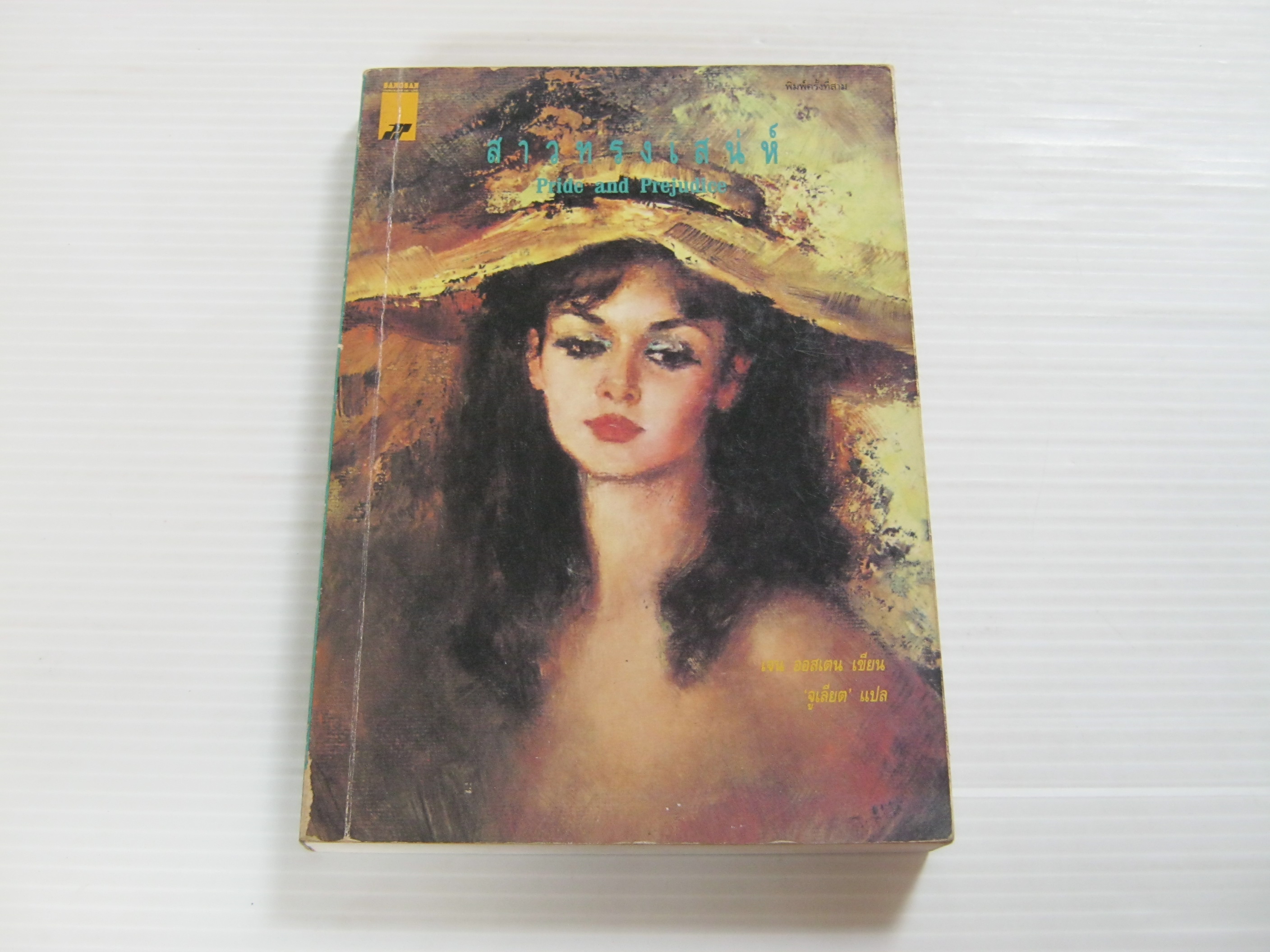 สาวทรงเสน่ห์ (Pride and Prejudice) พิมพ์ครั้งที่ 3 เจน ออสเตน เขียน จูเลียต แปล***สินค้าหมด***