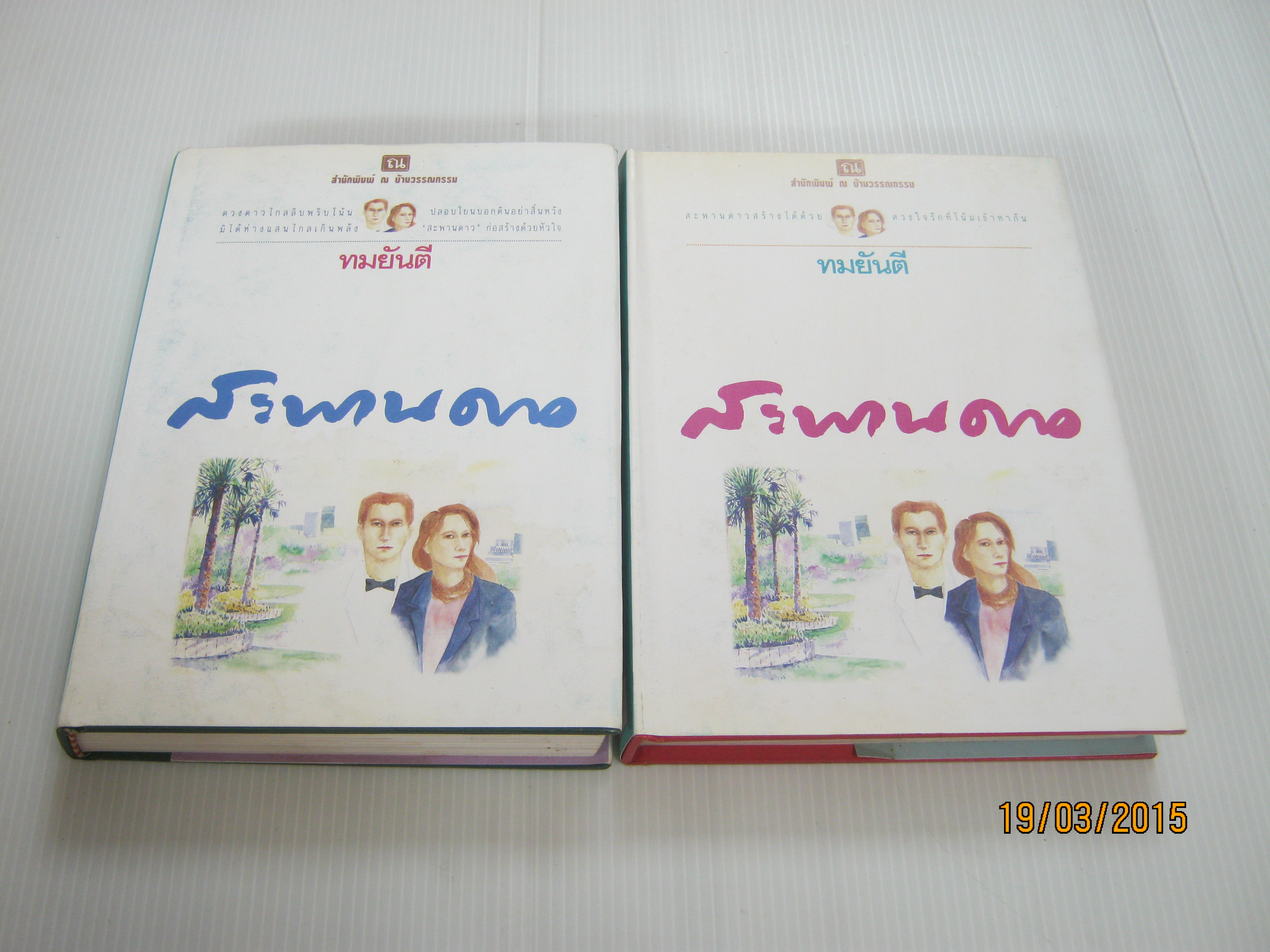 สะพานดาว 2 เล่มจบชุด ทมยันตี เขียน***สินค้าหมด**