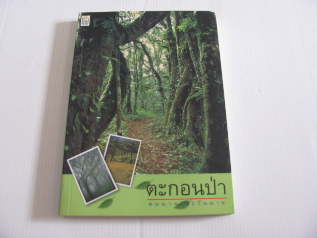 ตะกอนป่า คมฉาน ตะวันฉาย เขียน***สินค้าหมด***