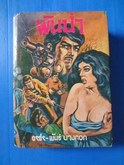 พันป่า เล่ม 3 โดย อรชร - พันธุ์ บางกอก พิมพ์เมื่อ พ.ศ. 2516 ปกแข็งมีใบหุ้มปก