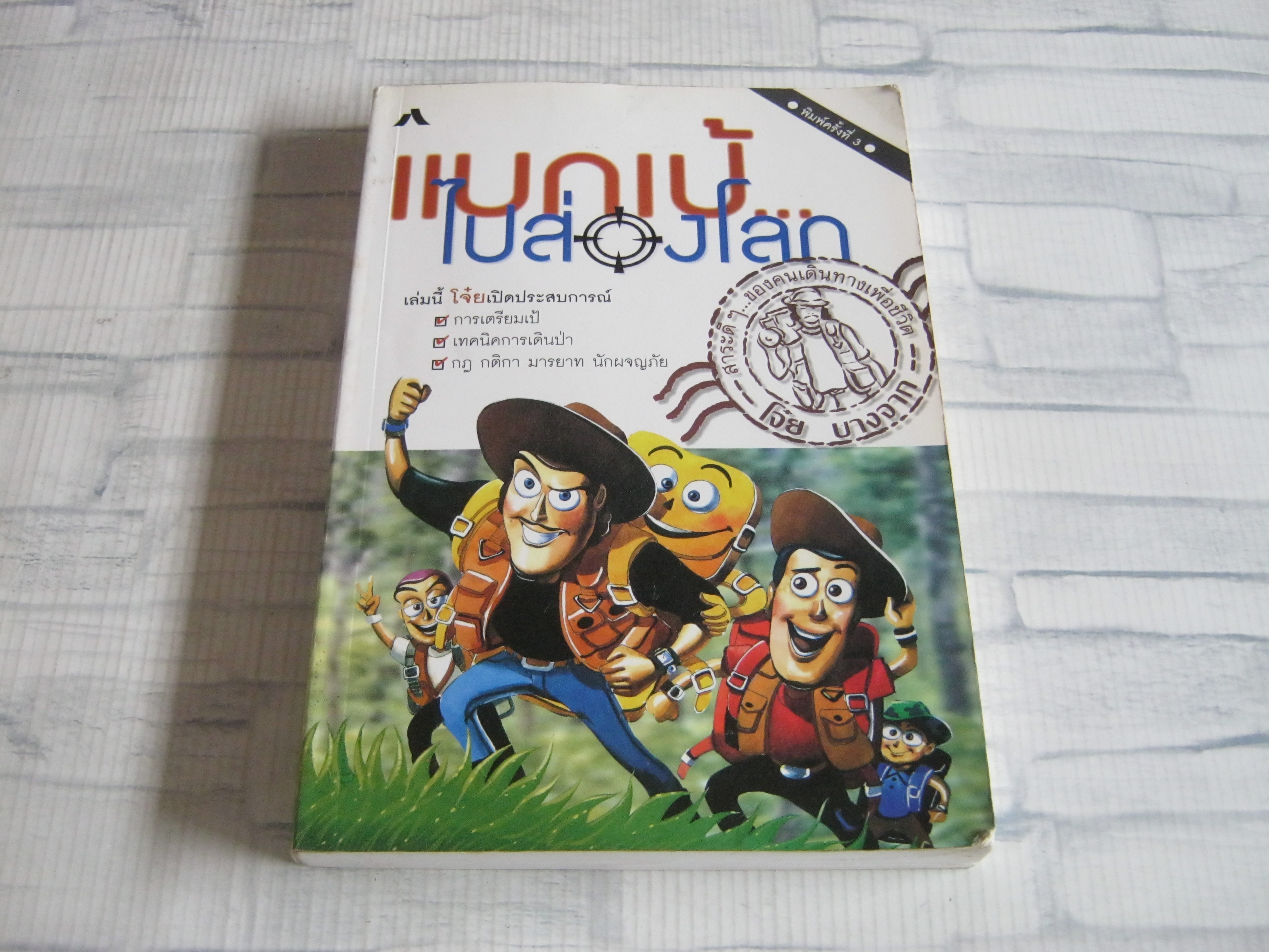 แบกเป้ไปส่องโลก พิมพ์ครั้งที่ 3 โดย โจ๋ย บางจาก