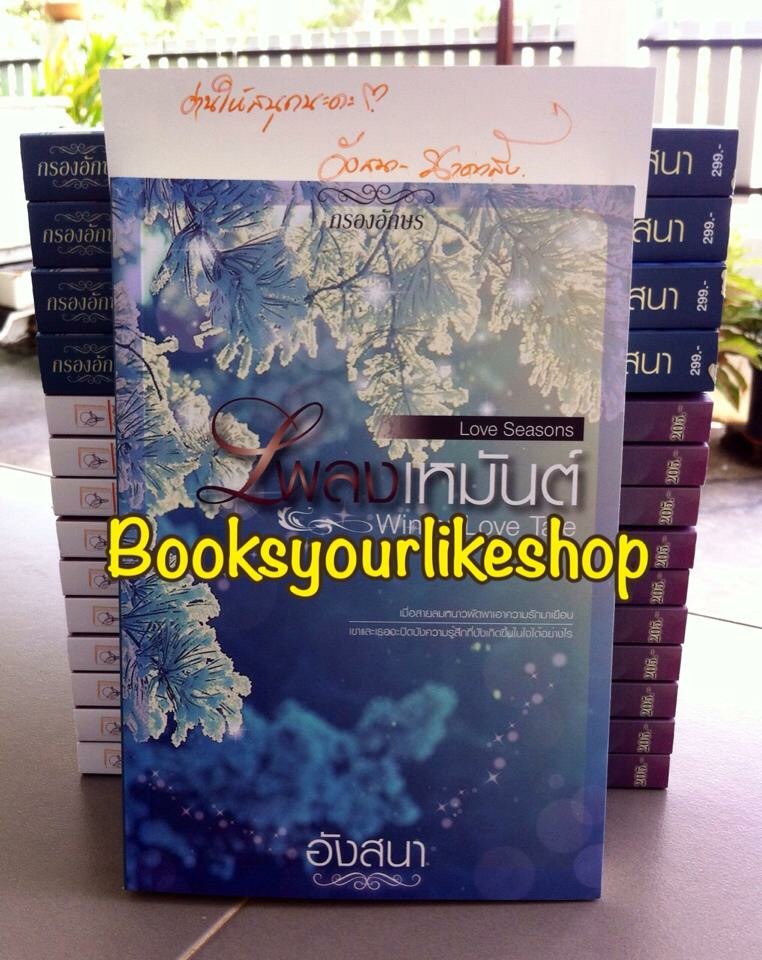 Winter Love Tale : เพลงเหมันต์ ซีรี่ย์ชุด ฤดูรัก Love Seasons / นาคาลัย-อังสนา หนังสือใหม่ทำมือ รักโรแมนติก ***สนุกมากค่ะ***