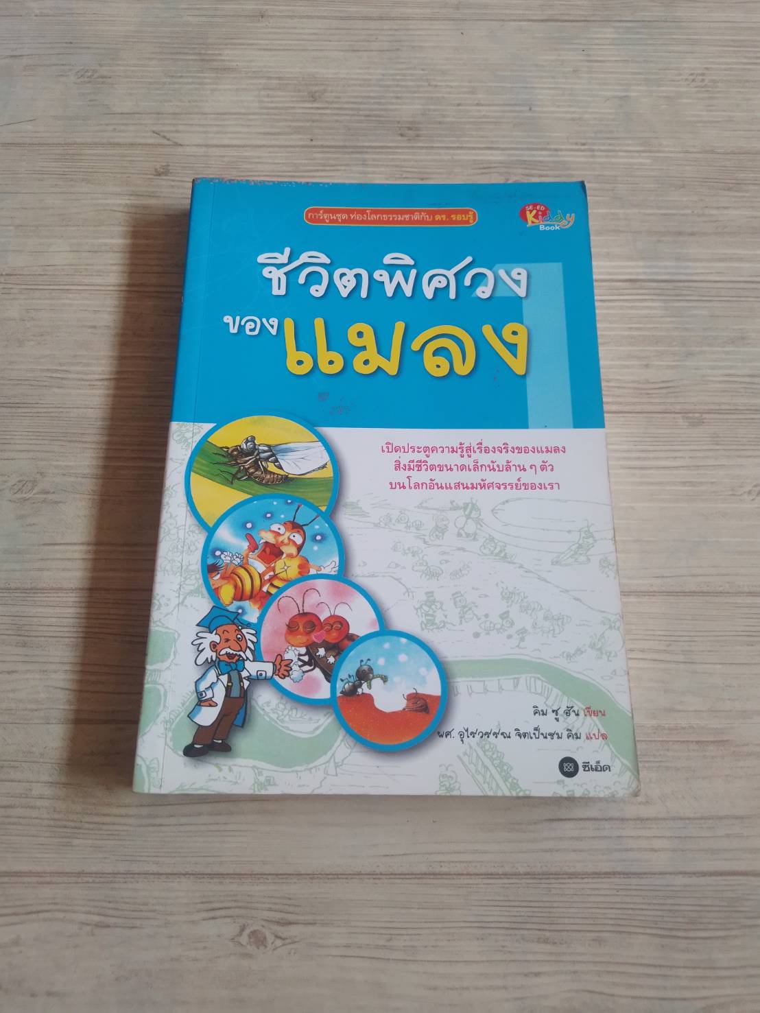 ชีวิตพิศวงของแมลง คิม ซู อัน เรื่อง ผศ.อุไรวรรณ จิตเป็นธม คิม แปล