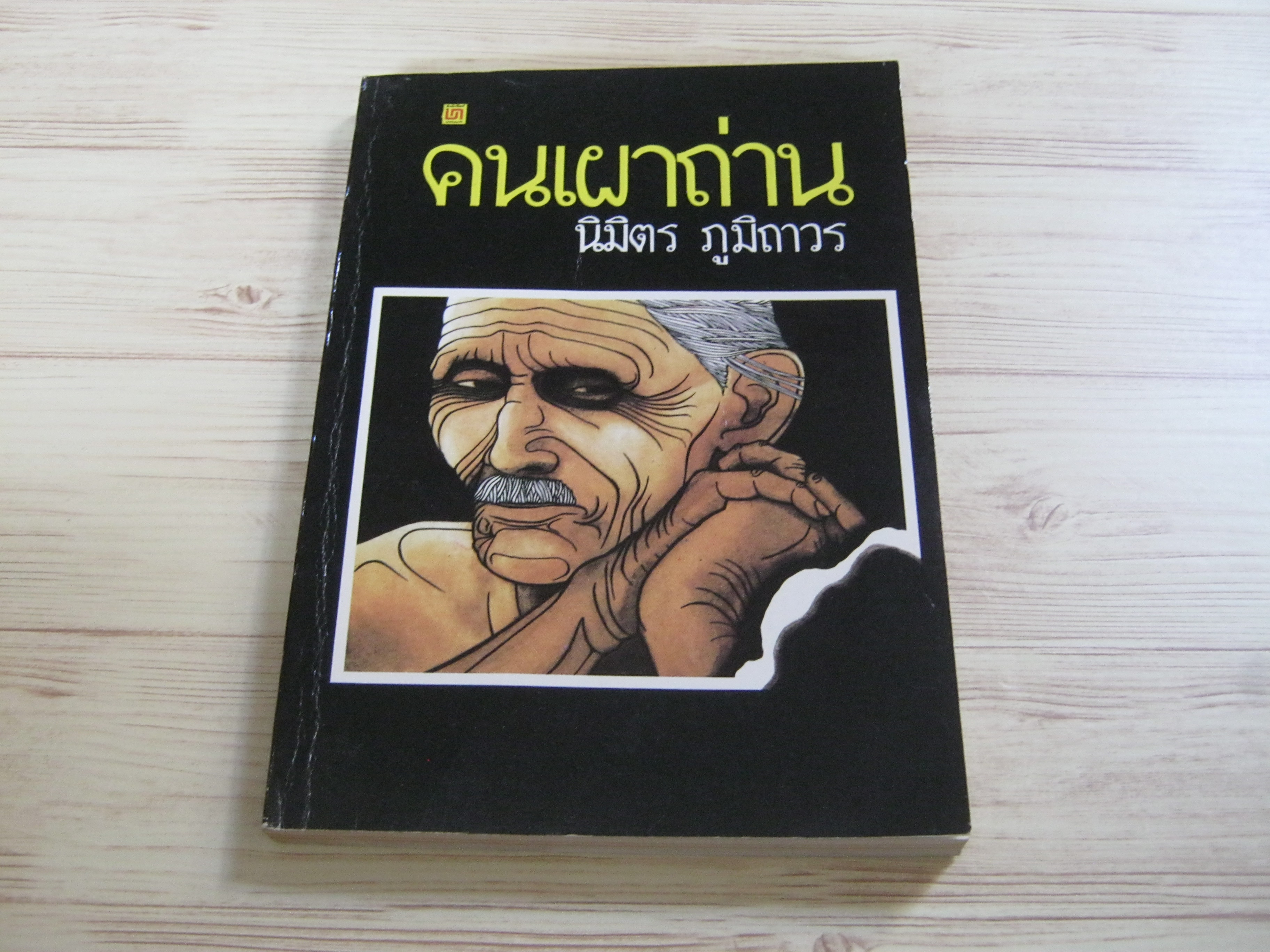 คนเผาถ่าน นิมิตร ภูมิถาวร เขียน***สินค้าหมด***