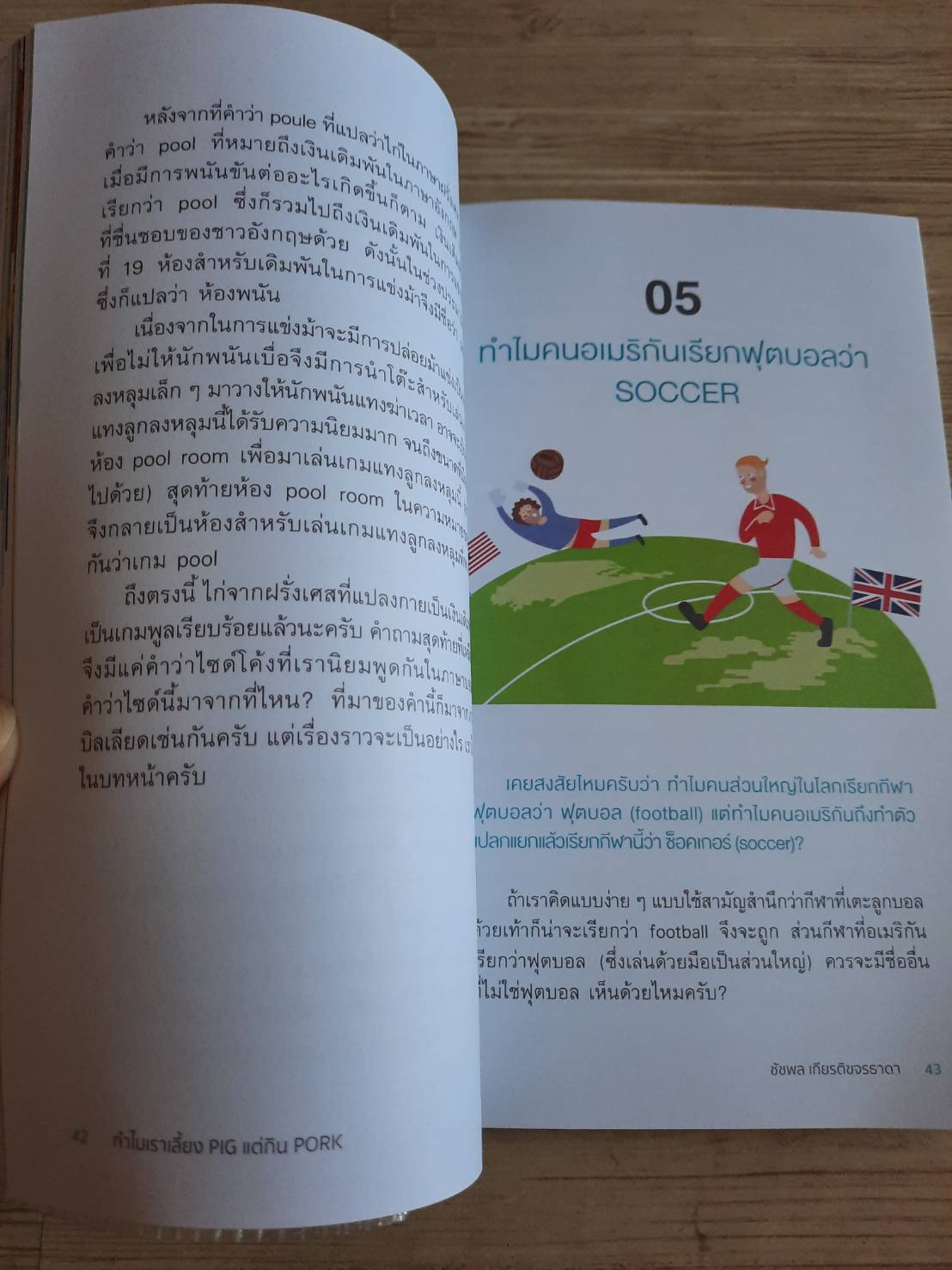 ทำไมเราเลี้ยง PIG แต่กิน PORK โดย นพ.ชัชพล เกียรติขจรธาดา