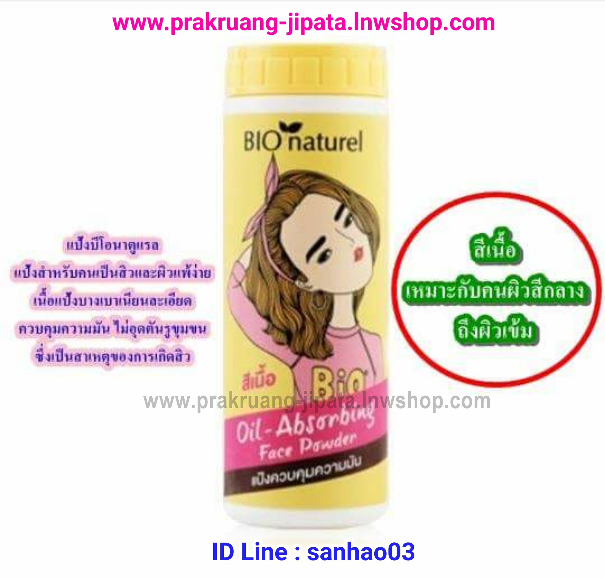 แป้งบีโอนาตูแรล สีเนื้อ เหมาะกับคนผิวสีกลางถึงผิวเข้ม(Bio Naturel Loose Powder)ค่ะ