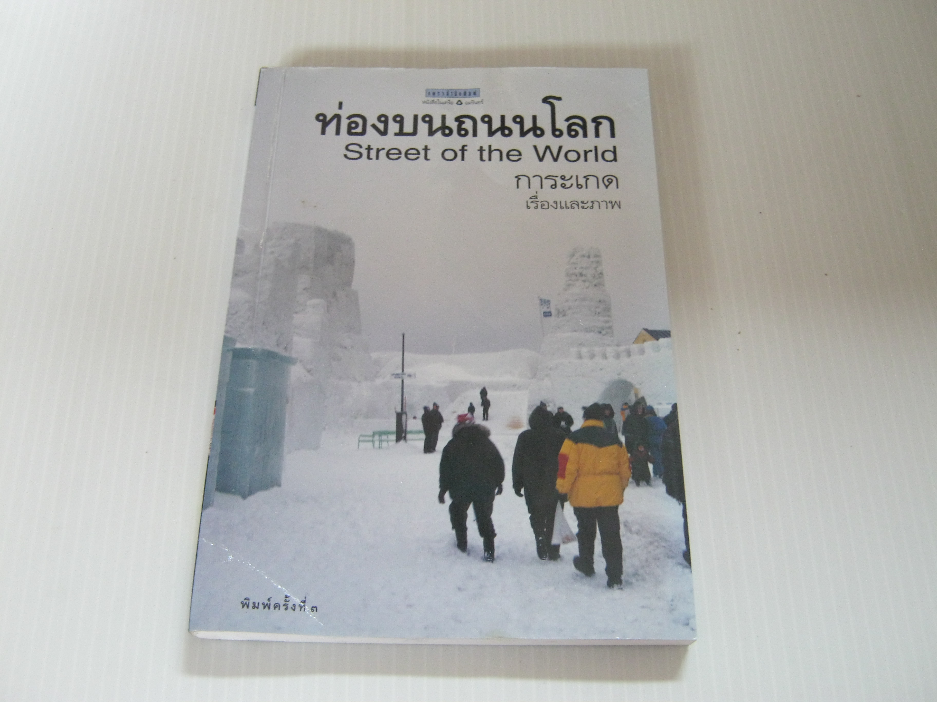 ท่องบนถนนโลก (Street of the World) พิมพ์ครั้งที่ 3 การะเกด เรื่องและภาพ***สินค้าหมด***