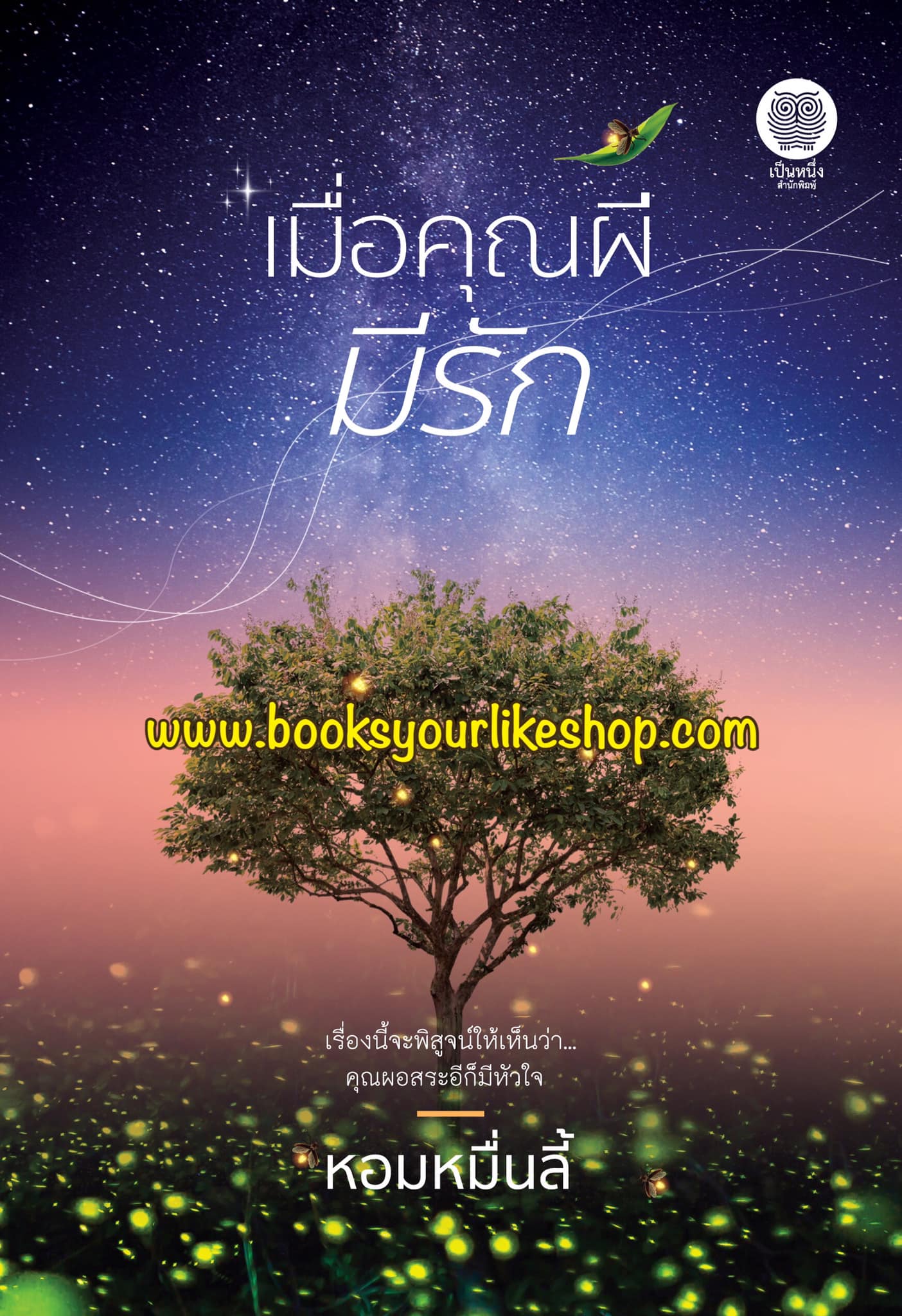 เมื่อคุณผีมีรัก,ผู้แต่ง,หอมหมื่นลี้,เป็นหนึ่งสำนักพิมพ์
