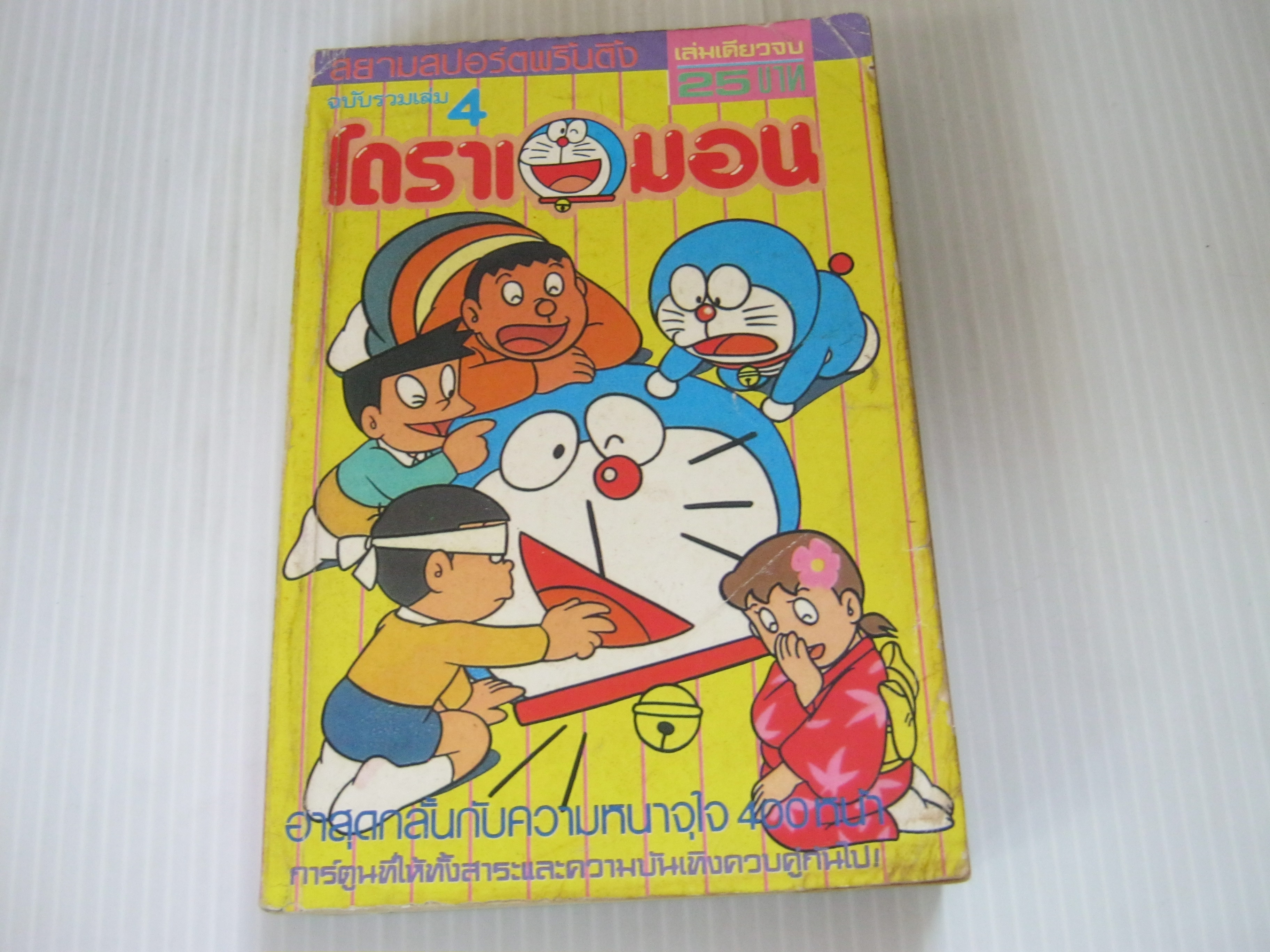 โดราเอมอน ฉบับรวมเล่ม 4 เล่มเดียวจบ***สินค้าหมด***
