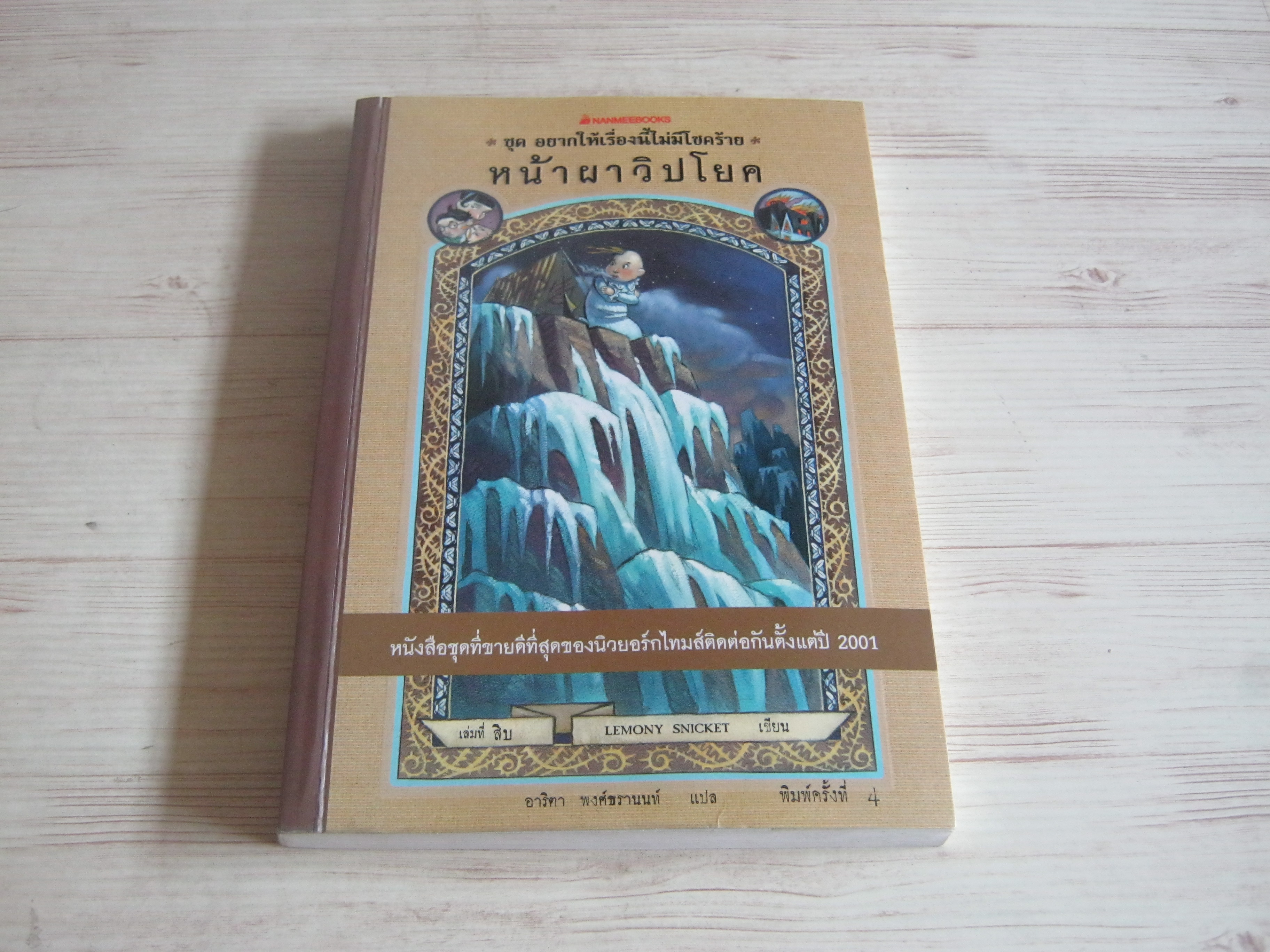 หนังสือชุดอยากให้เรื่องนี้ไม่มีโชคร้าย เล่ม 10 ตอนหน้าผาวิปโยค พิมพ์ครั้งที่ 4 Lemony Snicket เขียน อาริตา พงศ์ธรานนท์ แปล***สินค้าหมด***
