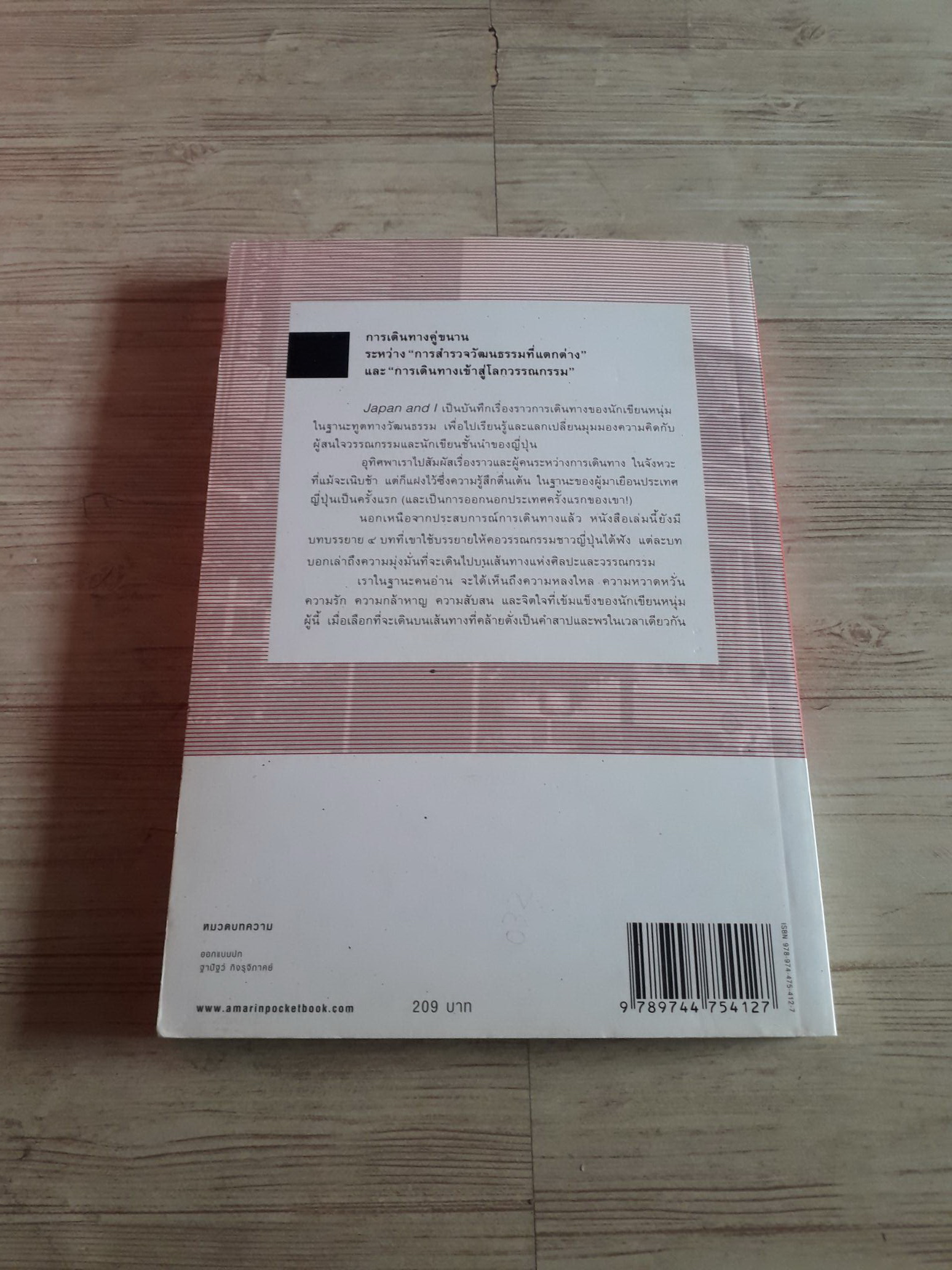 Japan and I อุทิศ เหมะมูล เขียน