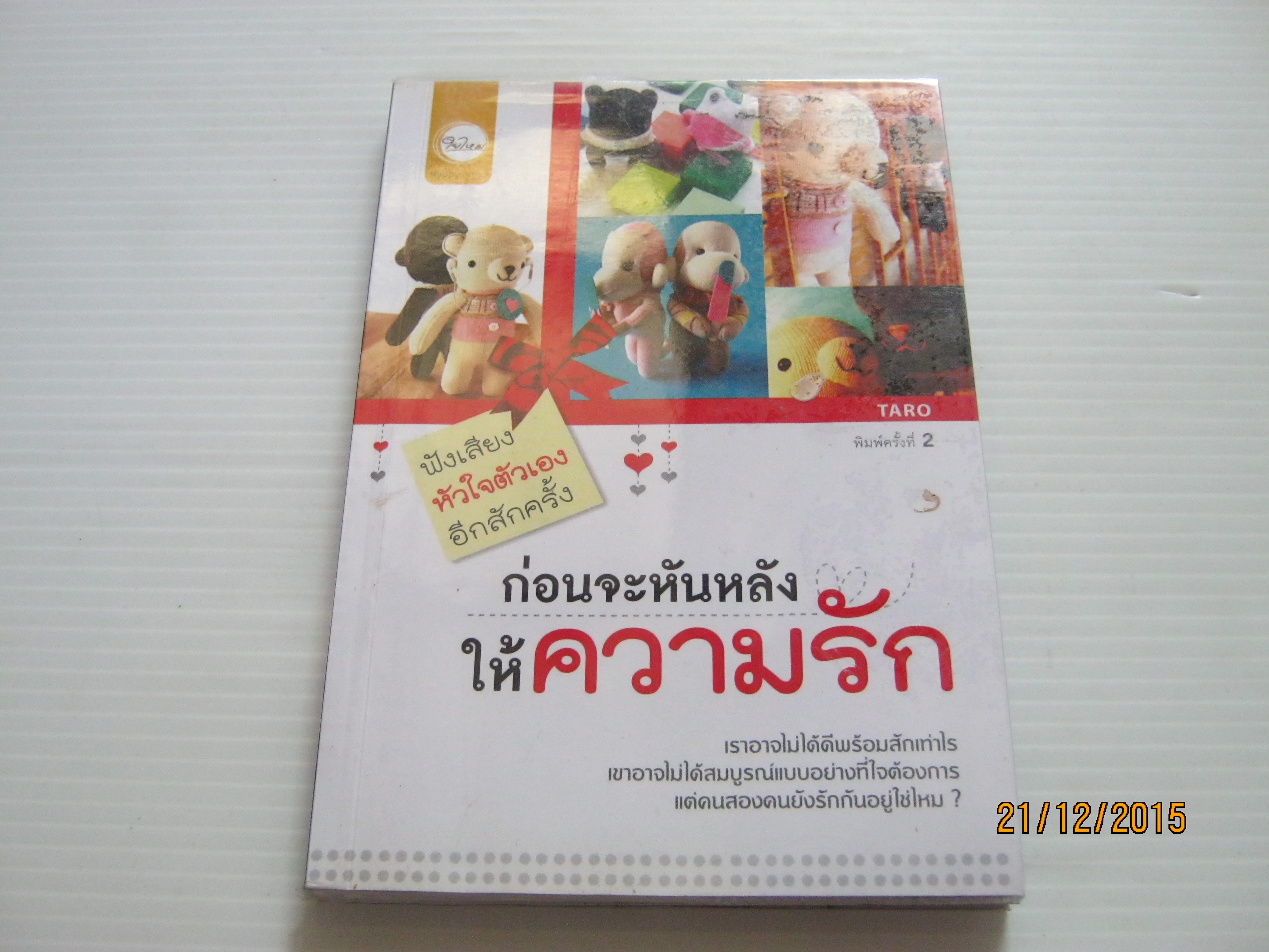 ก่อนจะหันหลังให้ความรัก พิมพ์ครั้งที่ 2 Taro เขียน***สินค้าหมด***