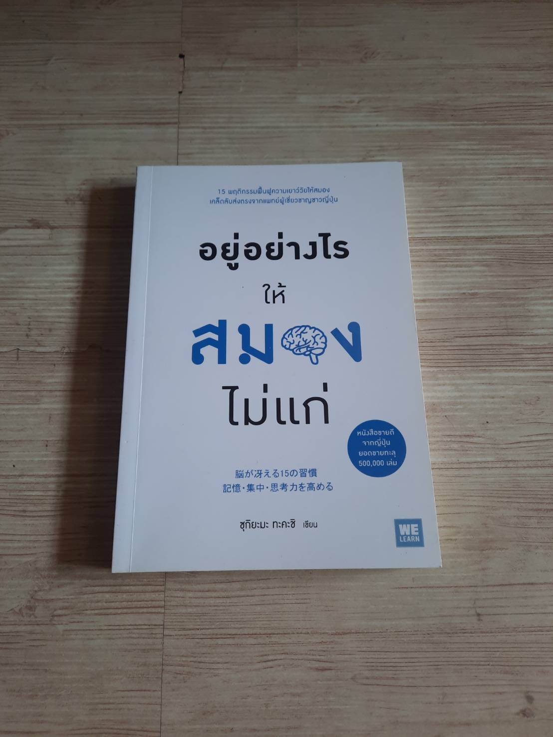 อยู่อย่างไรให้สมองไม่แก่ ซุกิยะมะ ทะคะชิ เขียน ภาณุพันธ์ ปัญญาใจ แปล