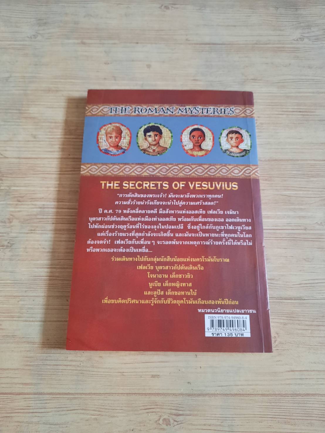 ไขคดีปริศนายุคโรมัน เล่มที่ 2 ตอน ปริศนาภูเขาไฟเวซูเวียส (The Secrets of Vesuvius) Caroline Lawrence เขียน พลอย โจนส์ แปล
