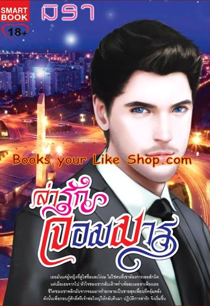 ล่ารักจอมมาร ซีรีย์ ชุด จอมมาร ลำดับที่ 6 / มิรา [มาซิโอ + อนงค์นาง]