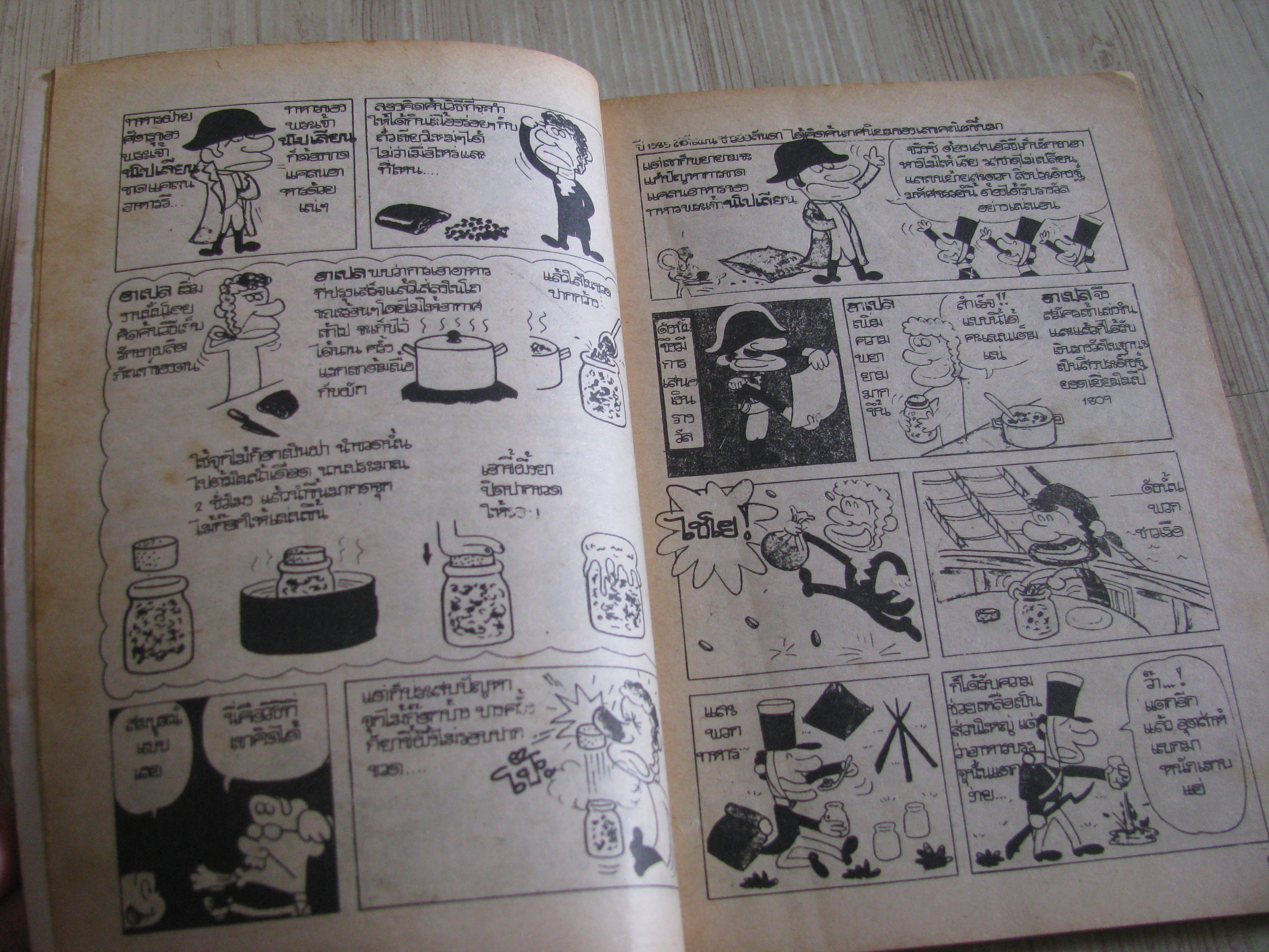 การ์ตูนุเสริมความรู้ โลกดึกด๊าบรรพ์ . สิ่งประดิษฐ์และการค้นพบ จบในเล่ม