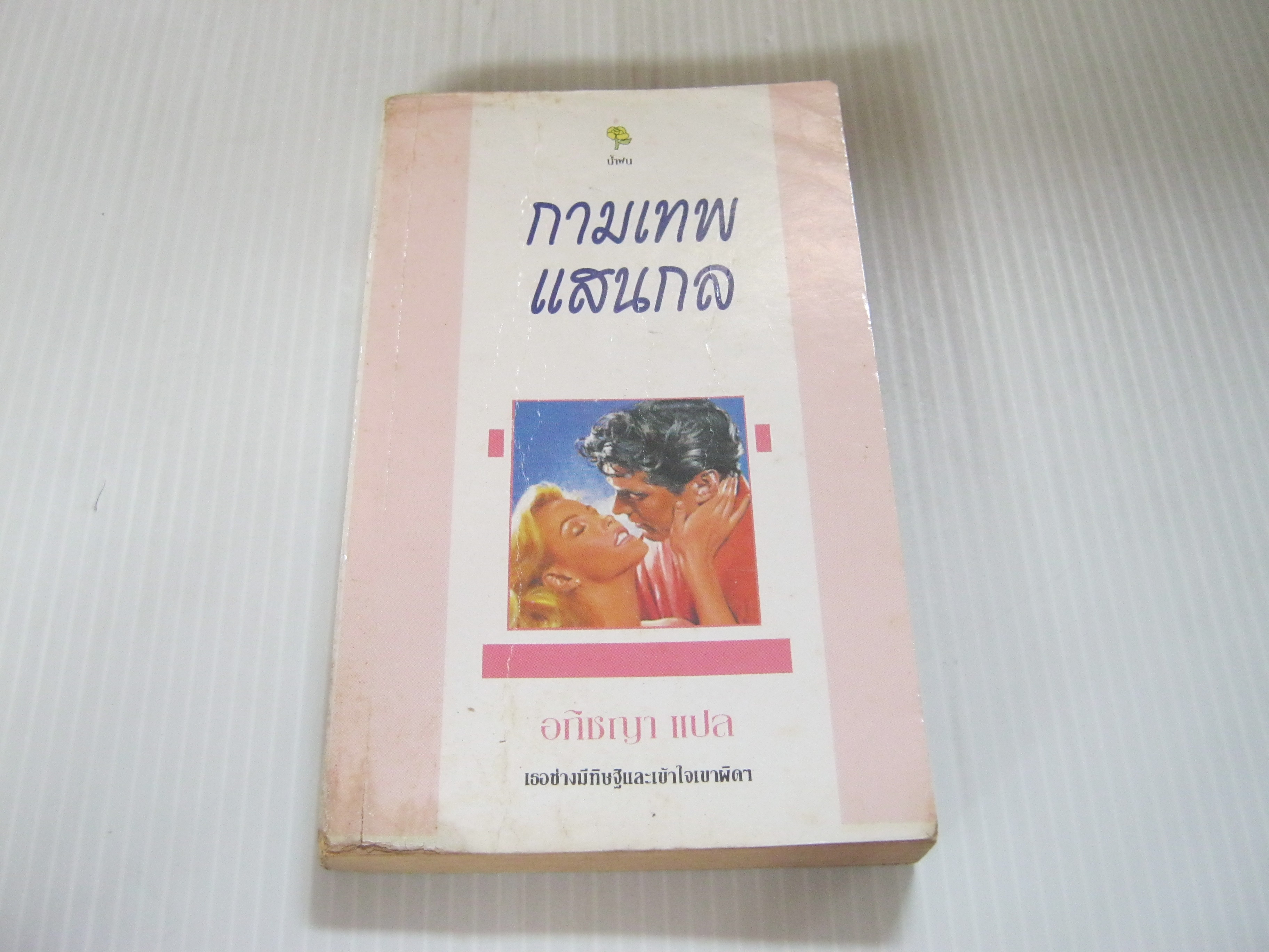 กามเทพแสนกล ชาร์ลอตต์ แลมป์ เขียน อภิชญา แปล***สินค้าหมด***