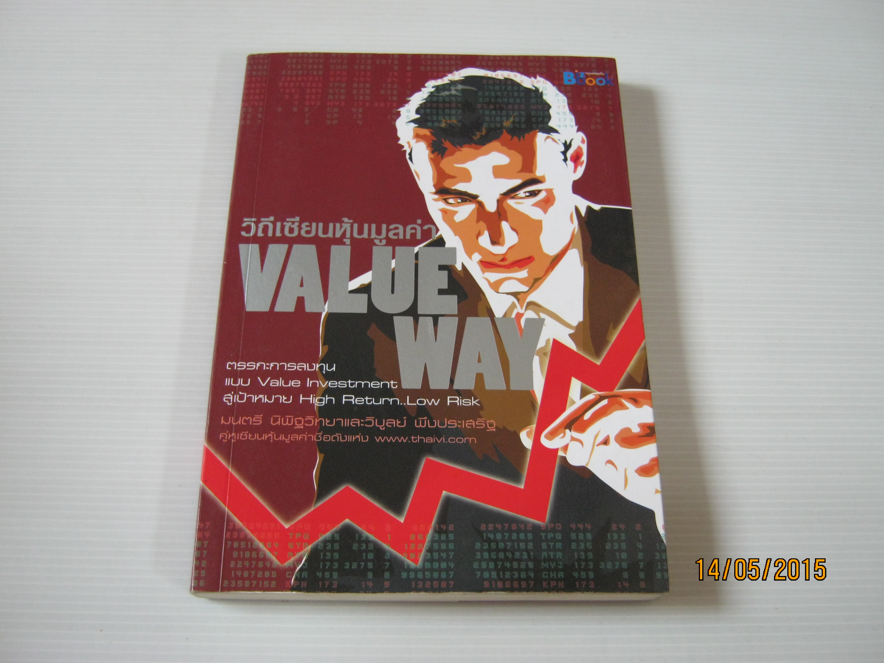 วิถีเซียนหุ้นมูลค่า (Value Way) มนตรี นิพัฐวิทยาและวิบูลย์ พึงประเสริฐ เขียน***สินค้าหมด***
