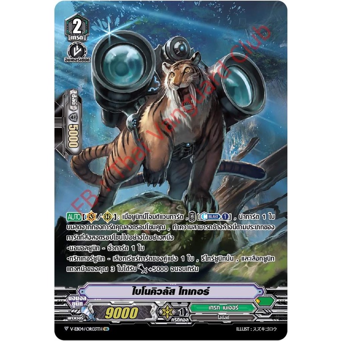 แวนการ์ดไทย V-EB04 (VGT-V-EB04) 1 กล่อง/แยกแคลน/แยกใบ ดีสุดจิง