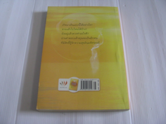 เสียดายคนตายไม่ได้อ่าน ฉบับปฏิรูป ดังตฤณ เขียน***สินค้าหมด***