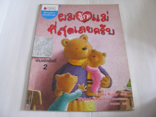 ผมรักแม่ที่สุดเลยครับ พิมพ์ครั้งที่ 2 Ulrike Kaup เขียน Wahed Khakdan ภาพ วาสนา แปล***สินค้าหมด***