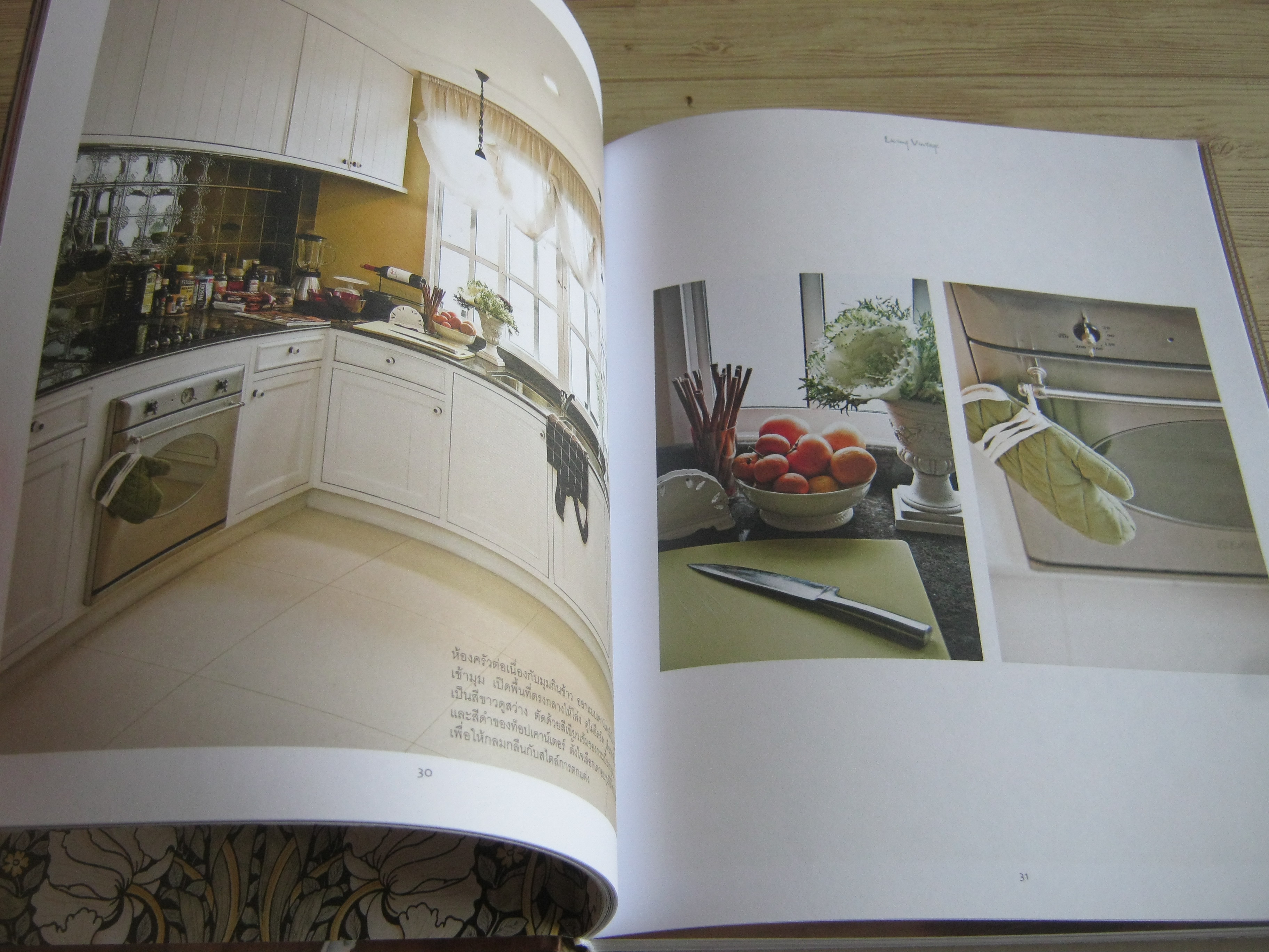 Living Vintage บ้านสวย อยู่สบาย สไตล์ย้อนยุค พิมพ์ครั้งที่ 4 โดย ภัทรสิริ อภิชิต