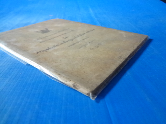 แบบเรียนของกระทรวงศึกษาธิการ เรื่อง ตระกูลอ้นมั่งคั่งจะตั้งอยู่นานไม่ได้เพราะสถาน 4 พระมหาชอบ อนุจารี แต่งทูลเกล้าฯ ถวาย คุรุสภา